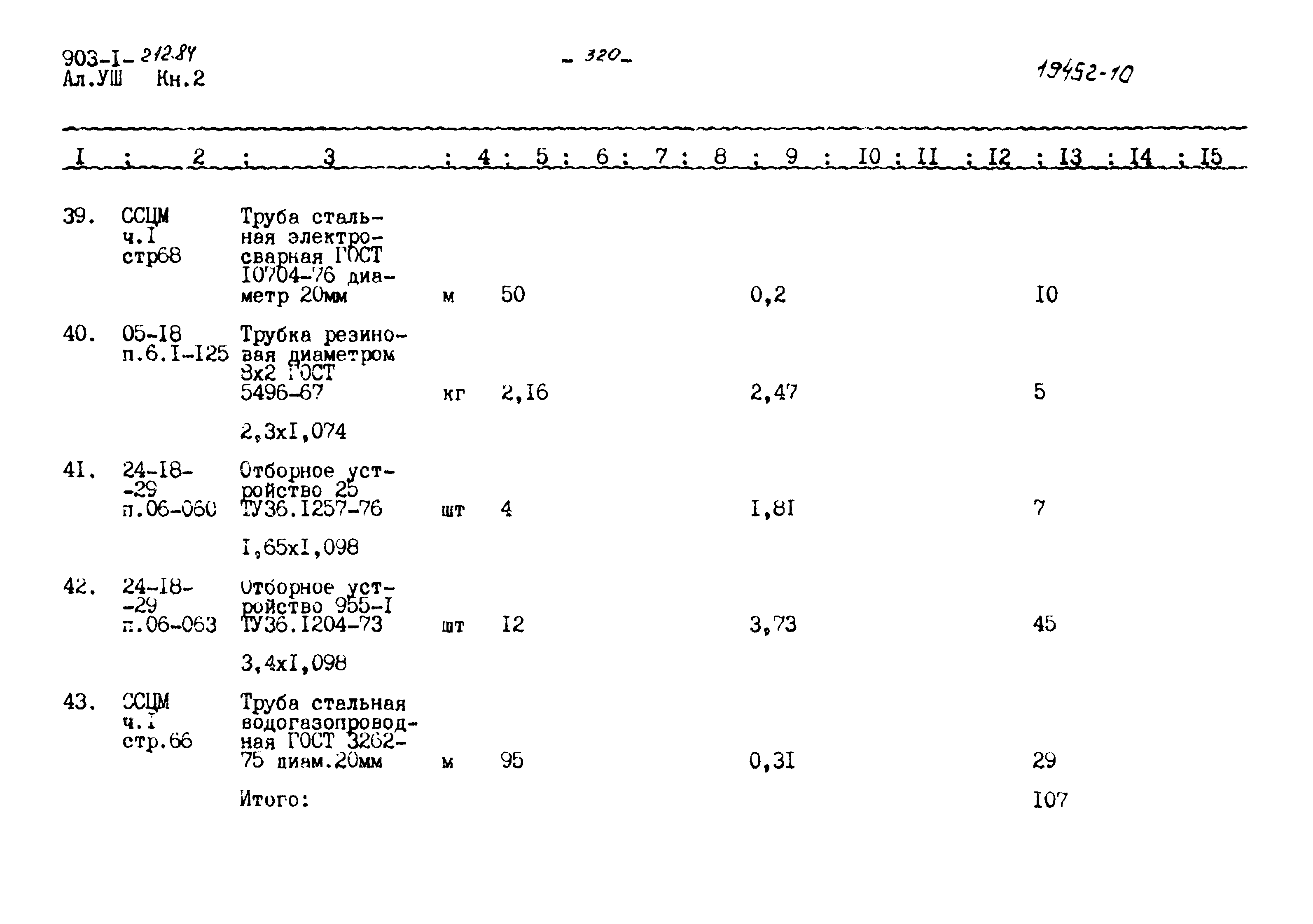 Типовой проект 903-1-212.84