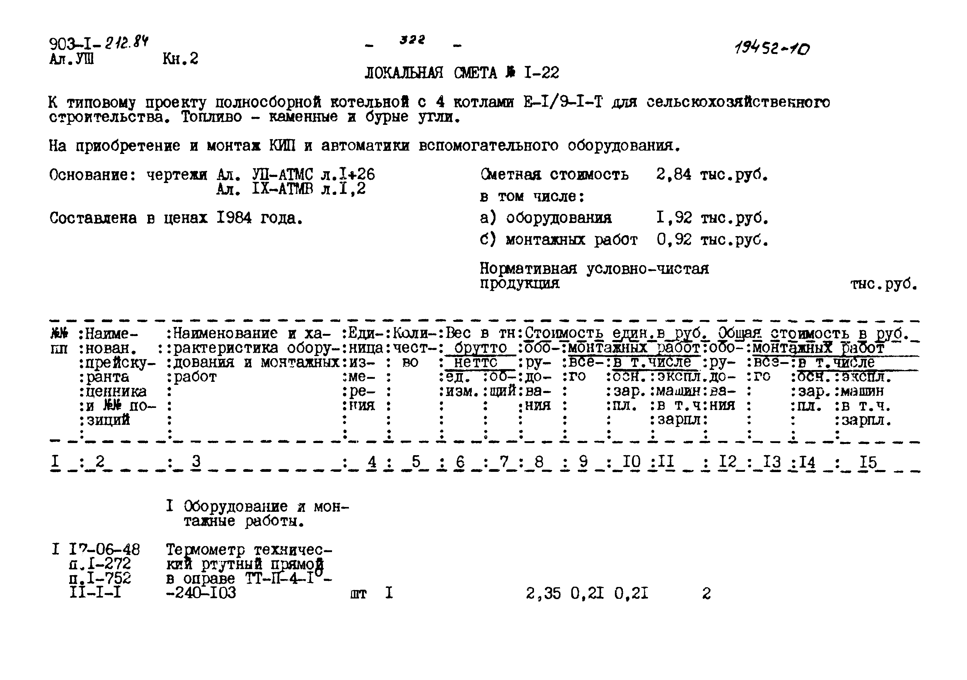 Типовой проект 903-1-212.84