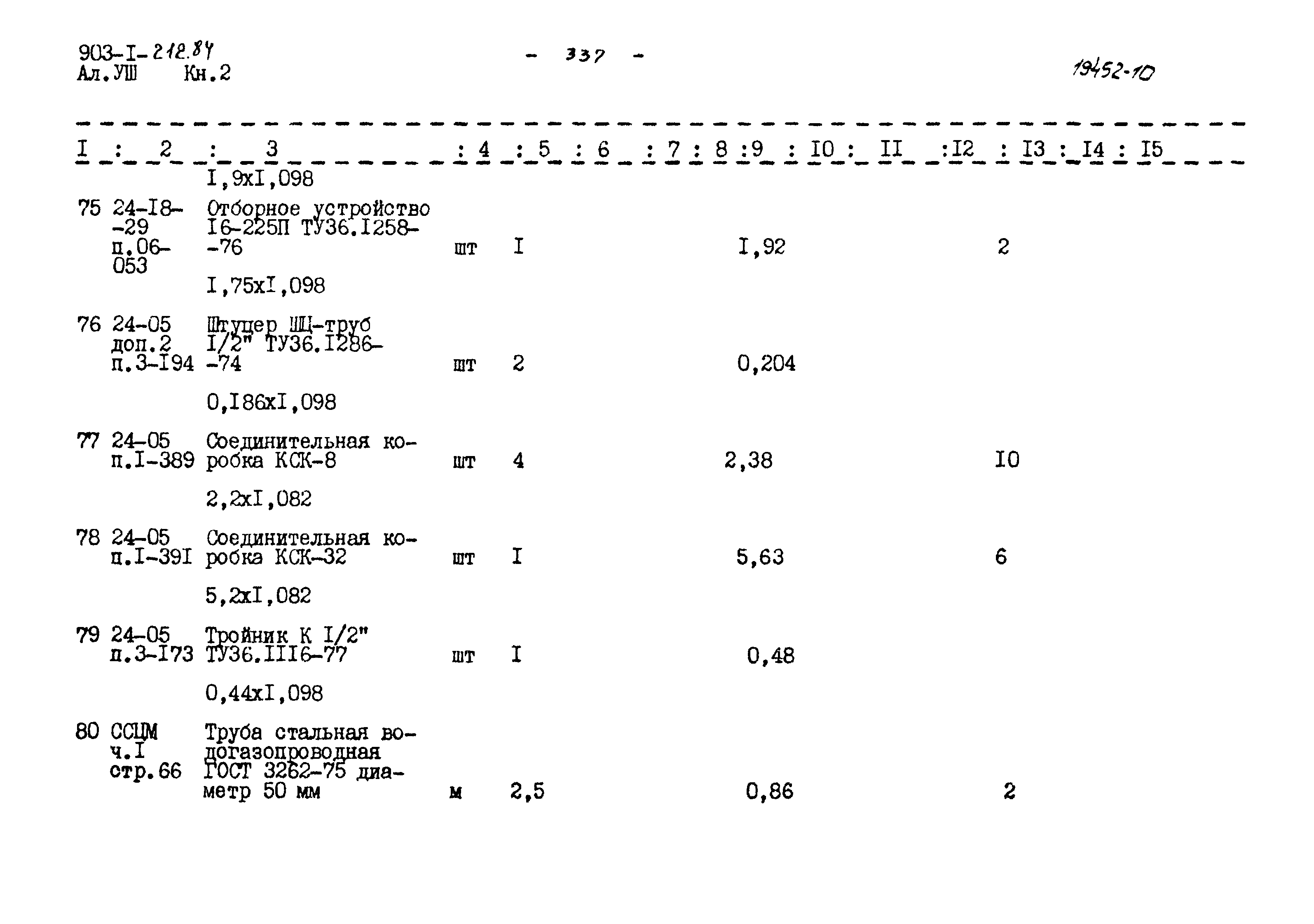 Типовой проект 903-1-212.84
