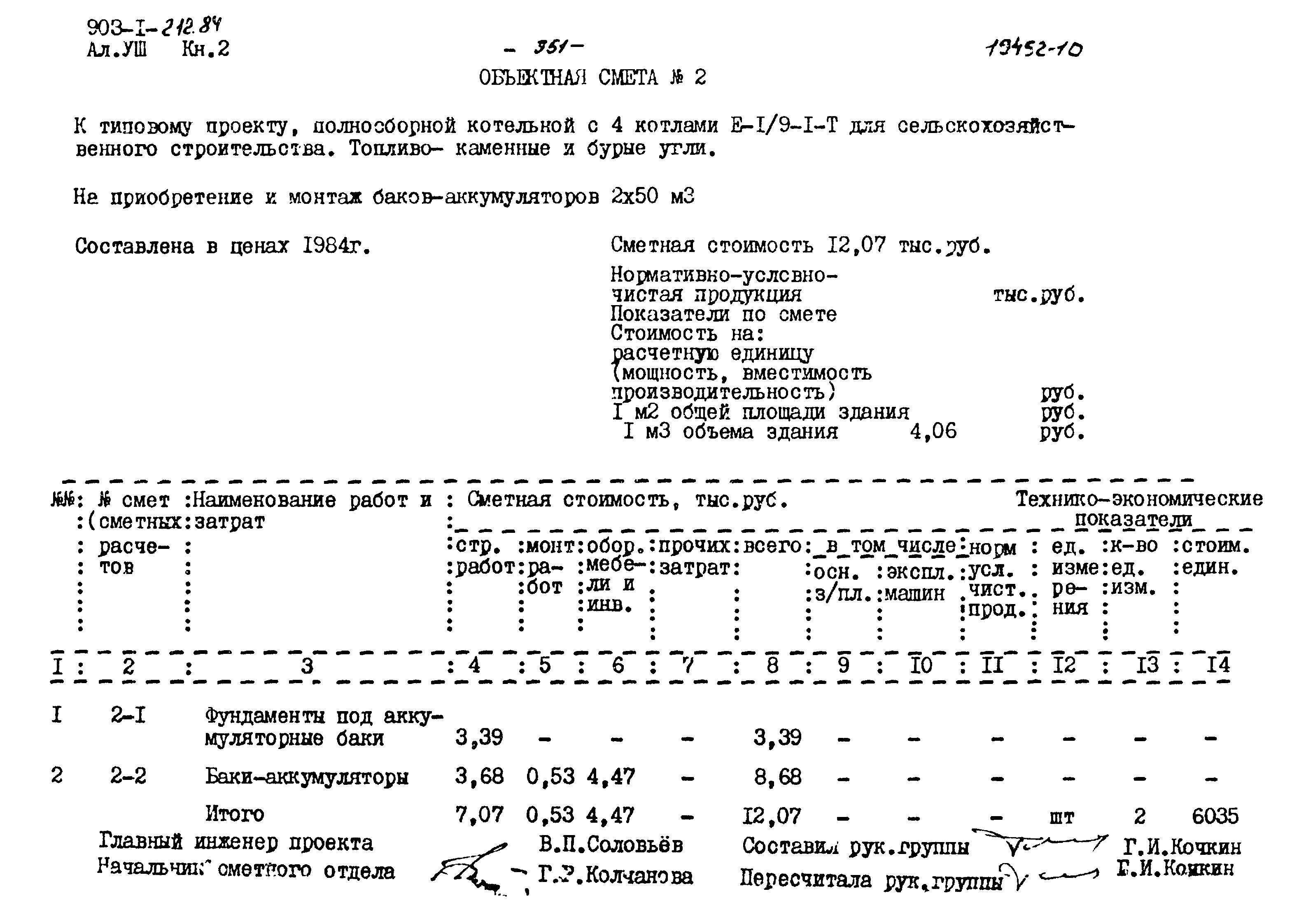 Типовой проект 903-1-212.84