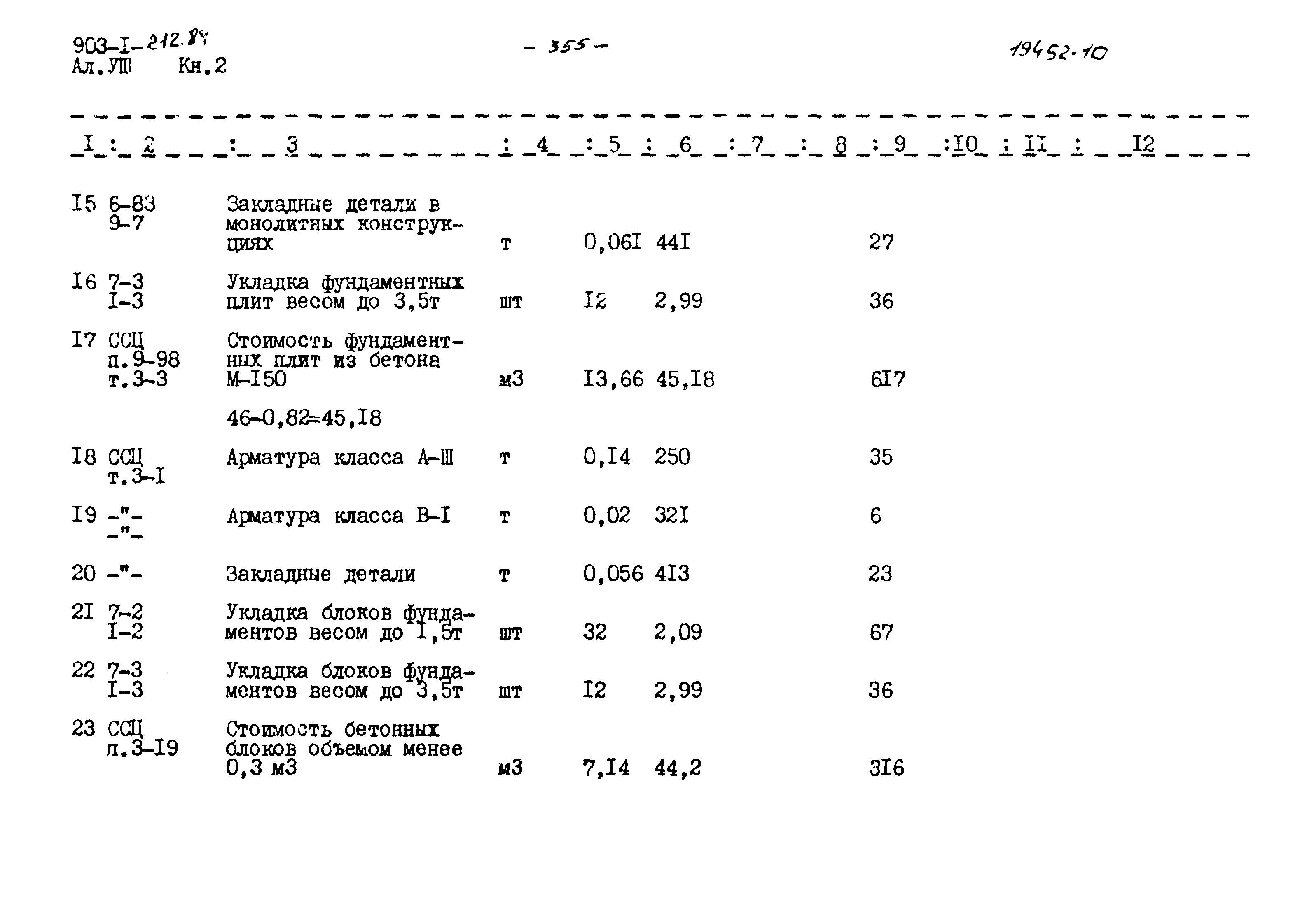 Типовой проект 903-1-212.84