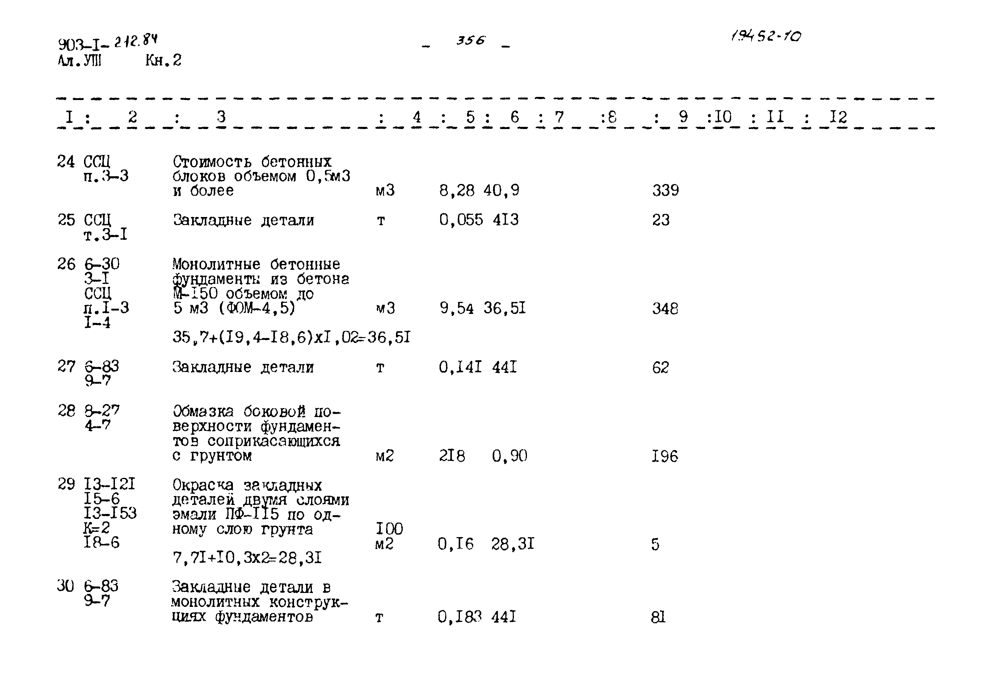 Типовой проект 903-1-212.84