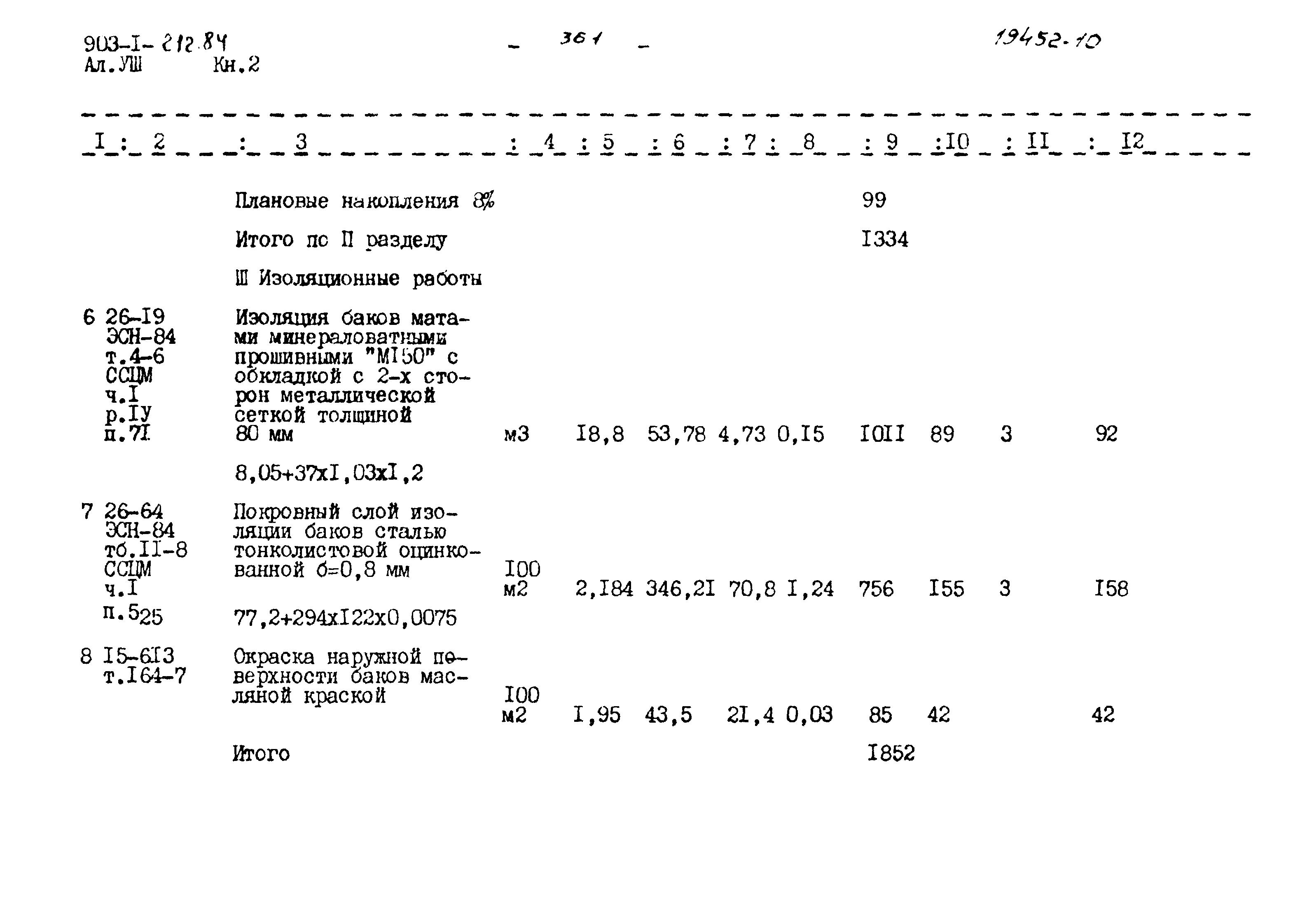 Типовой проект 903-1-212.84
