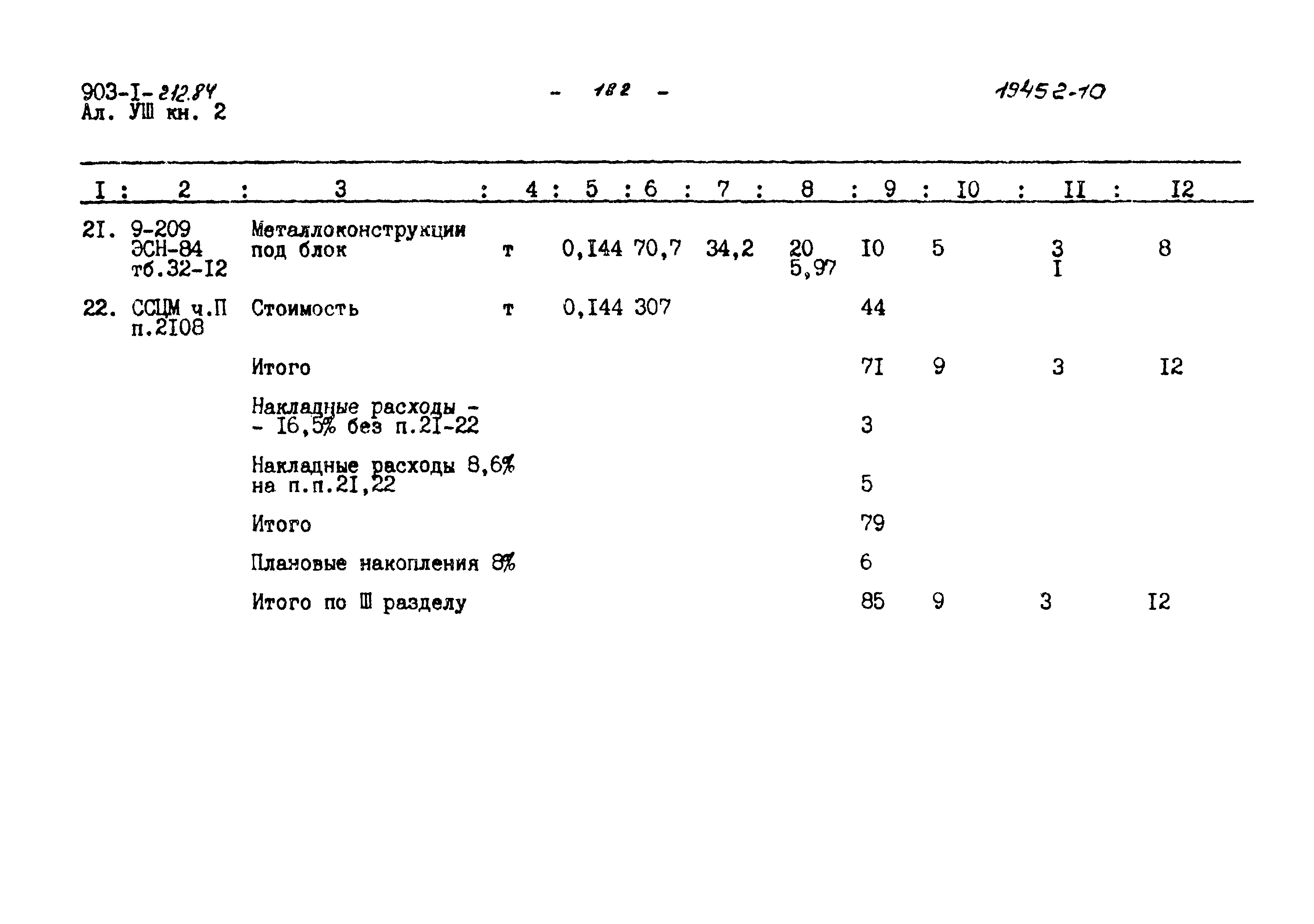 Типовой проект 903-1-212.84