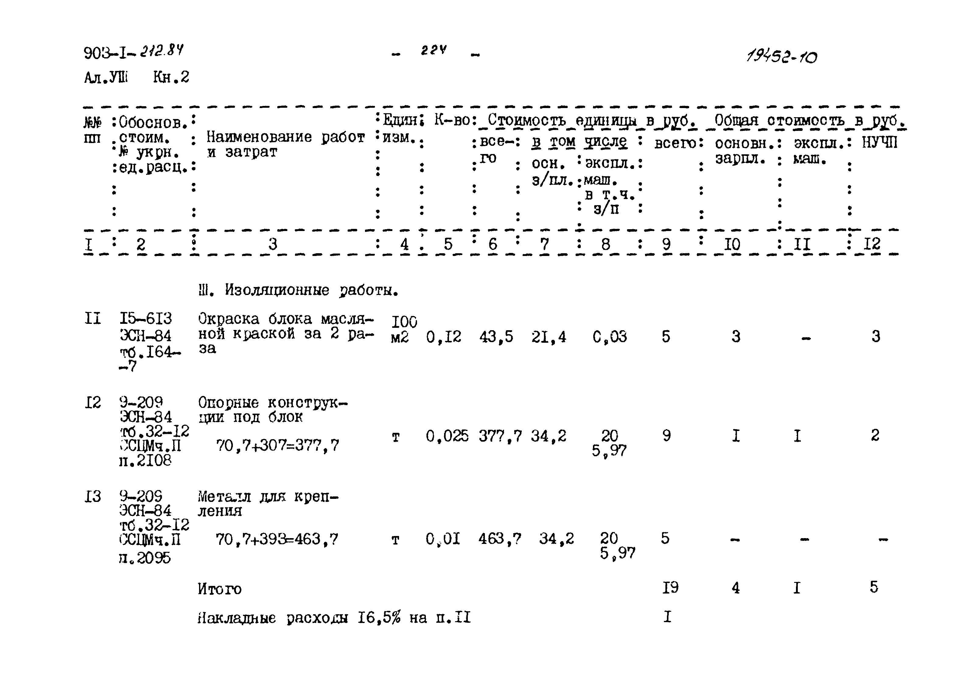 Типовой проект 903-1-212.84