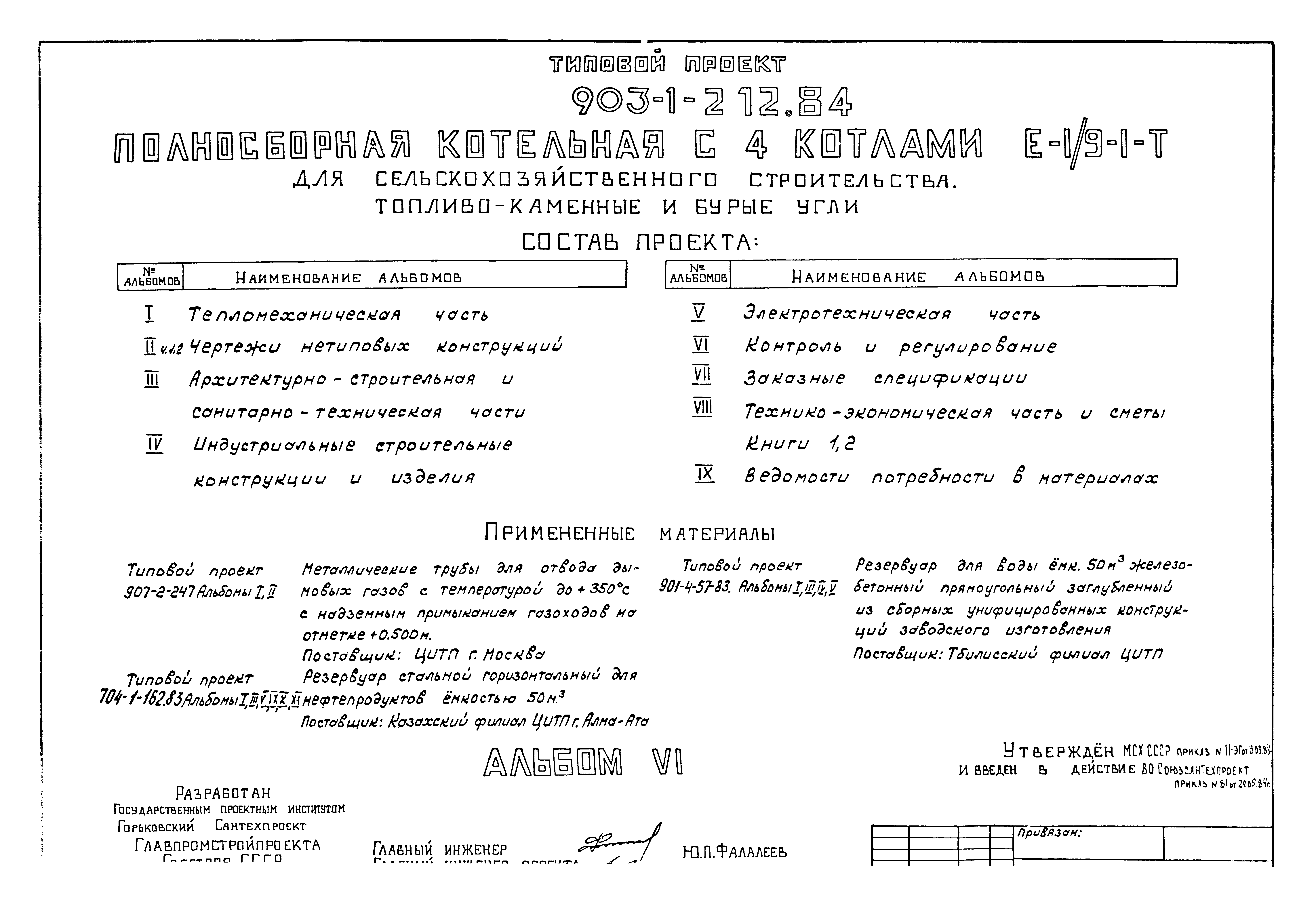 Типовой проект 903-1-212.84