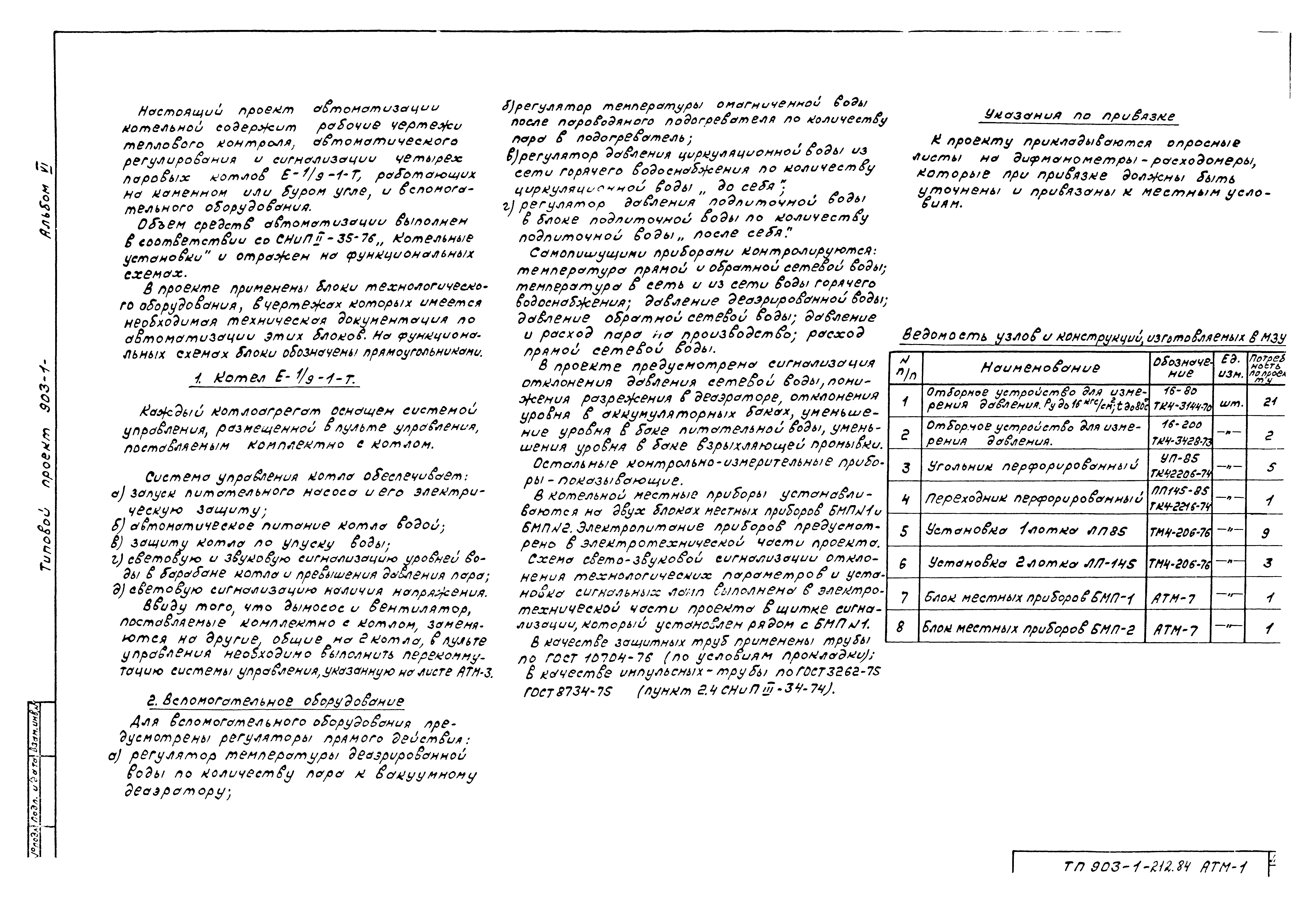 Типовой проект 903-1-212.84