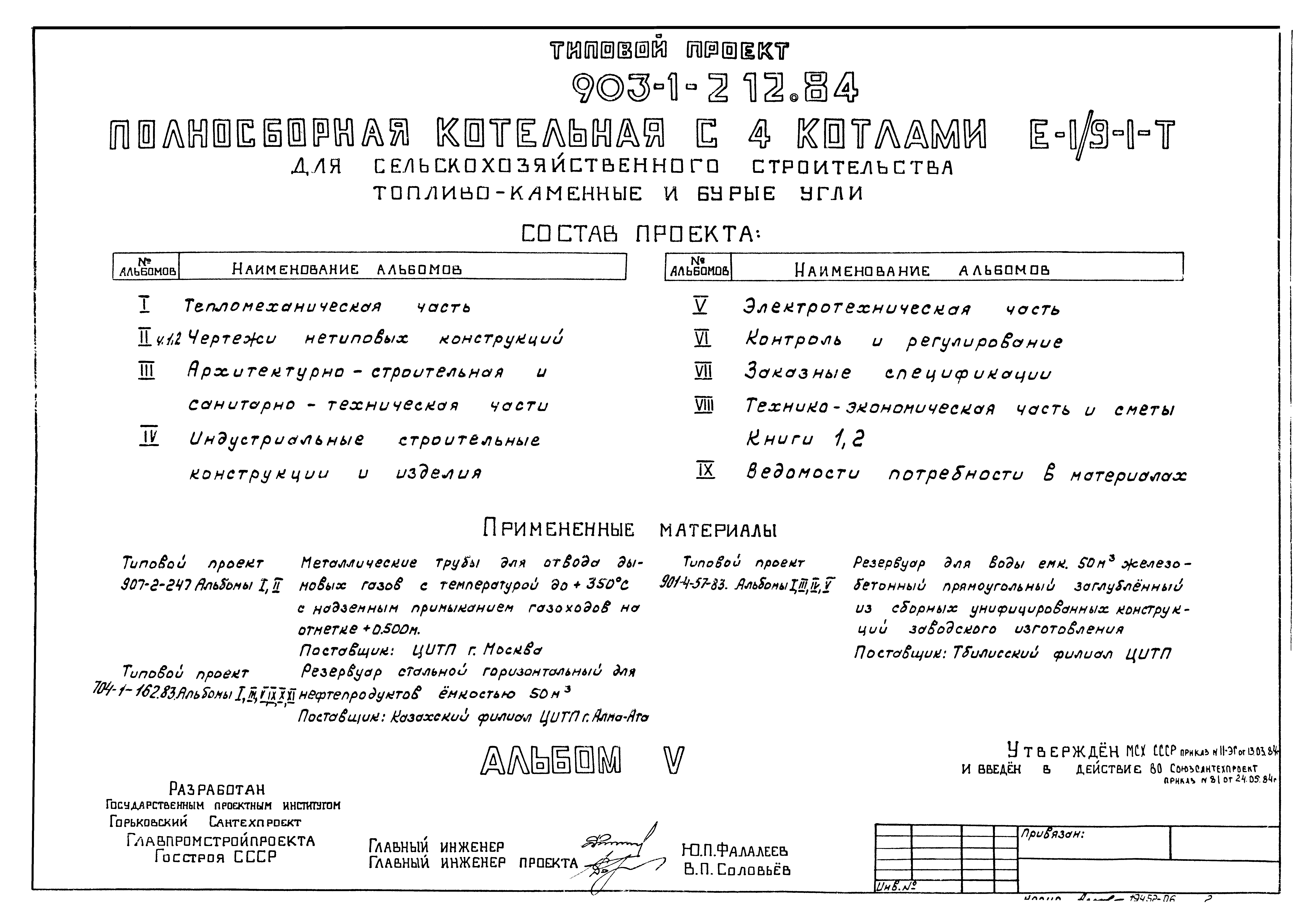 Типовой проект 903-1-212.84