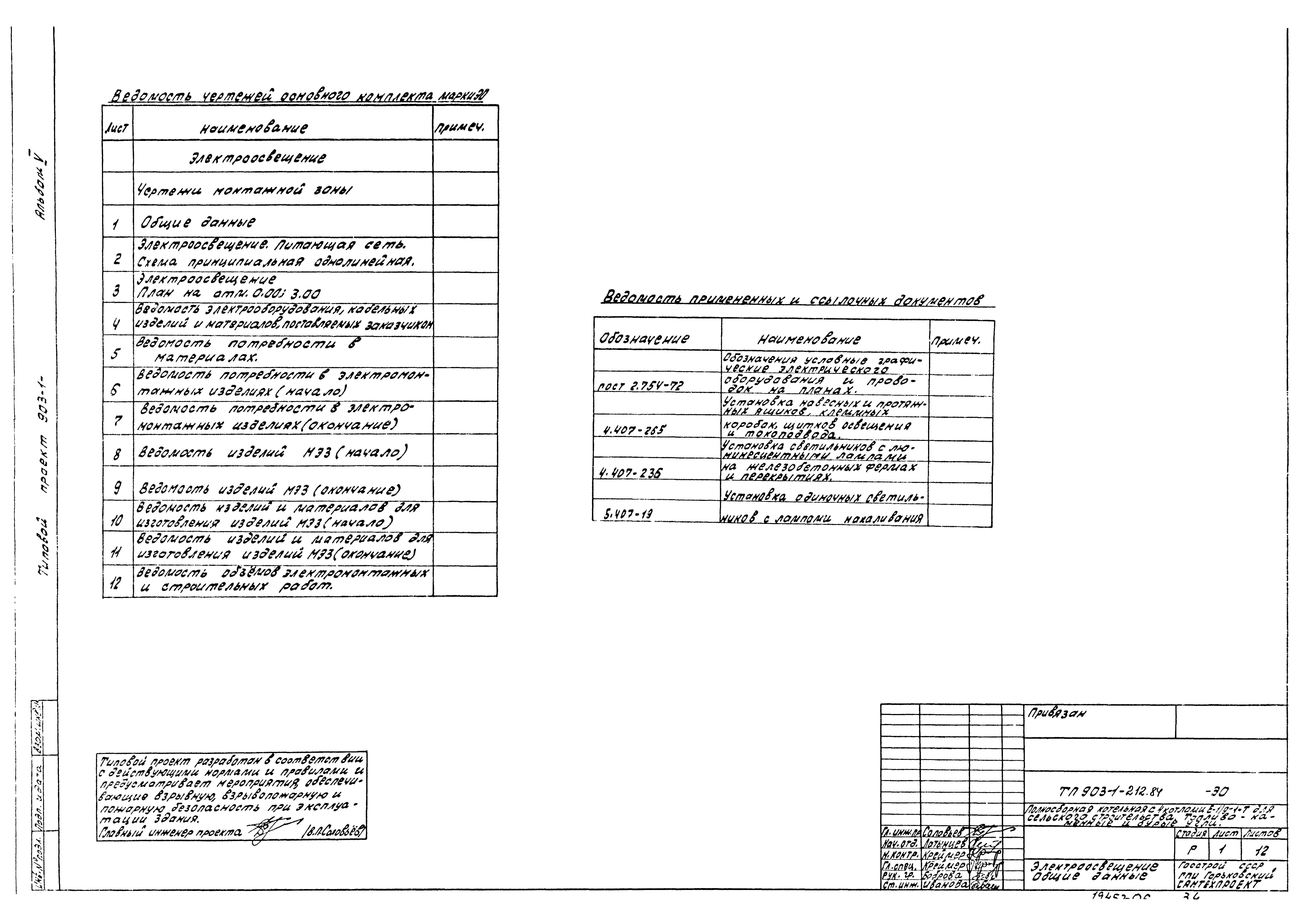 Типовой проект 903-1-212.84