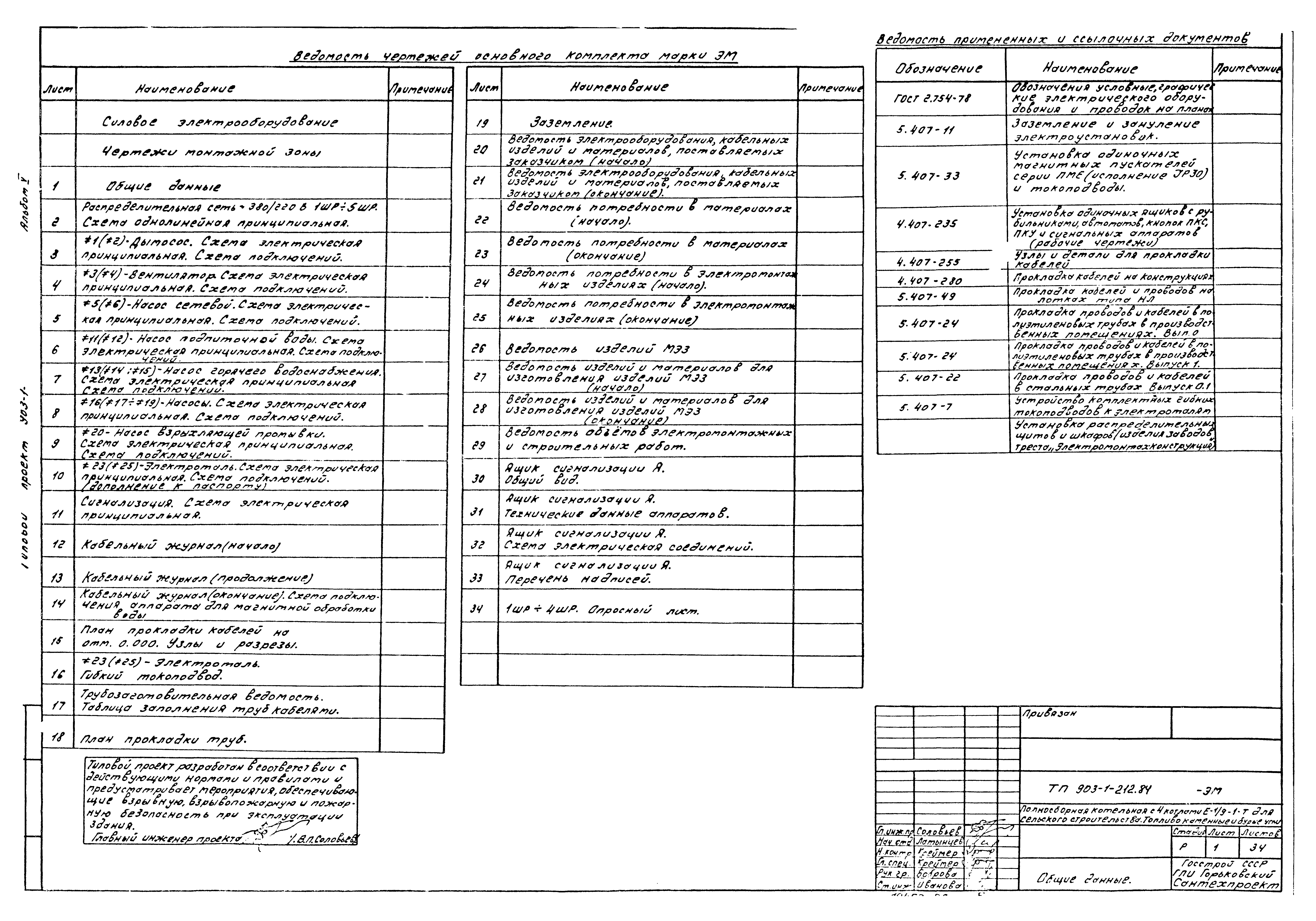 Типовой проект 903-1-212.84