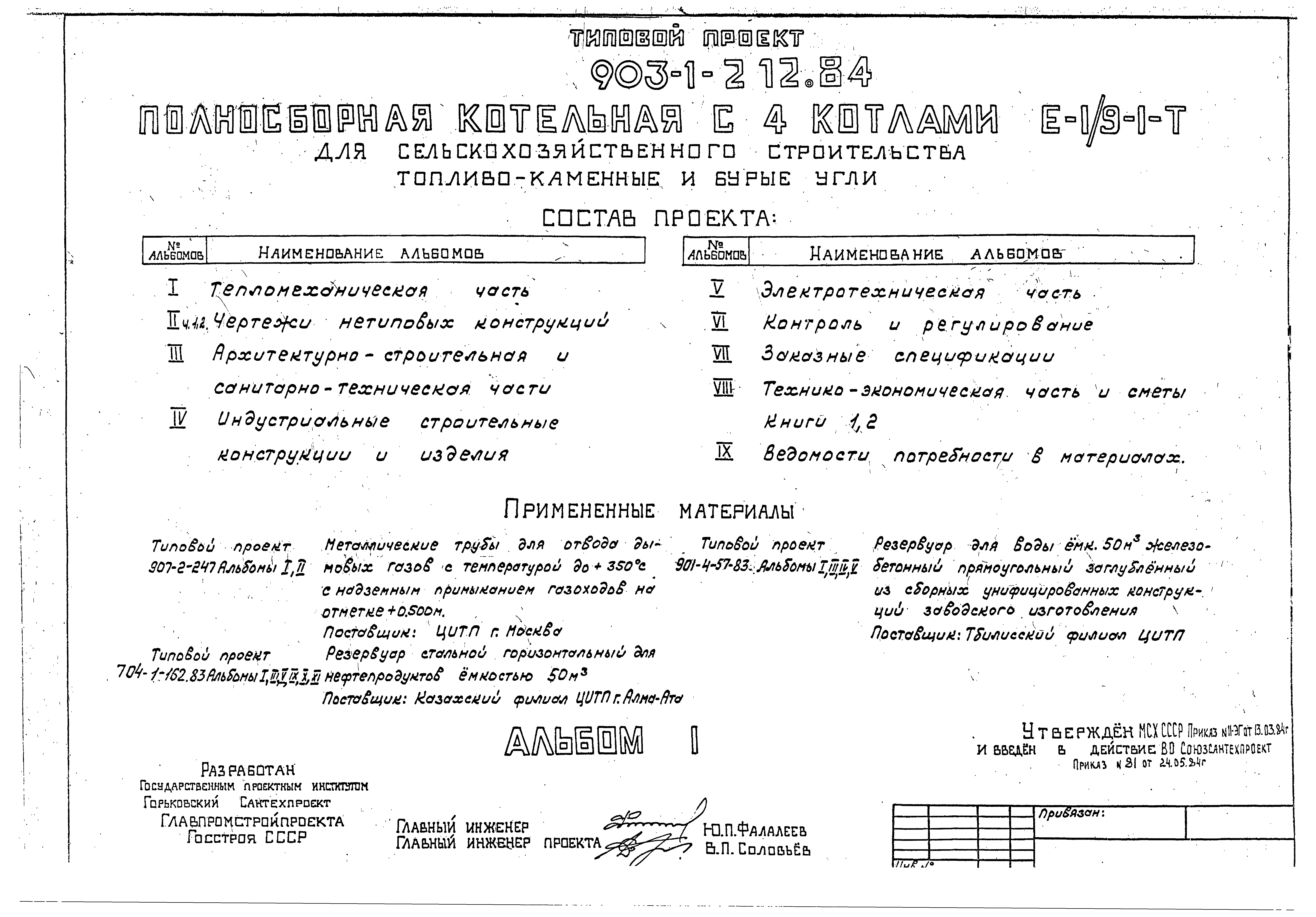 Типовой проект 903-1-212.84