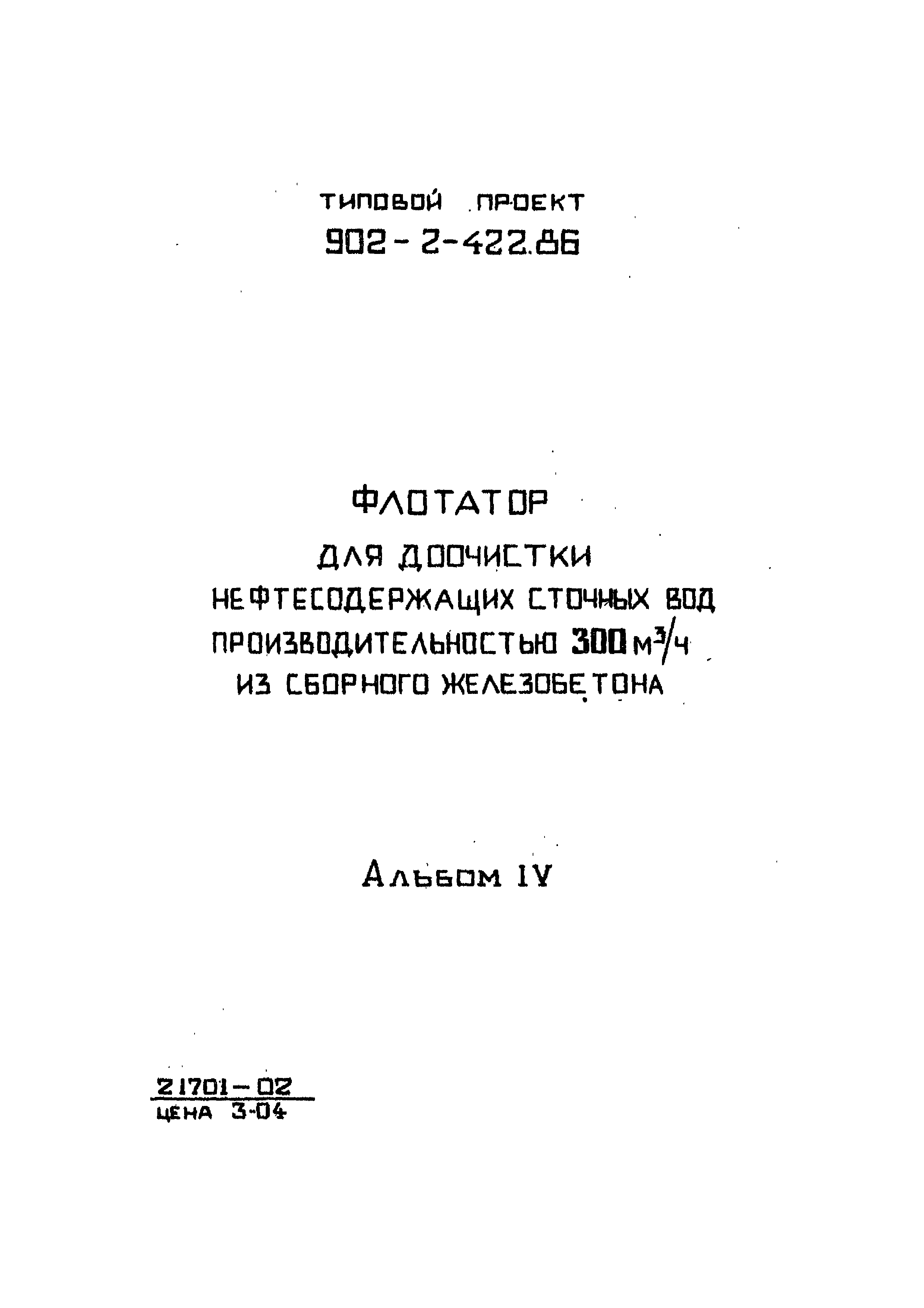 Типовой проект 902-2-422.86
