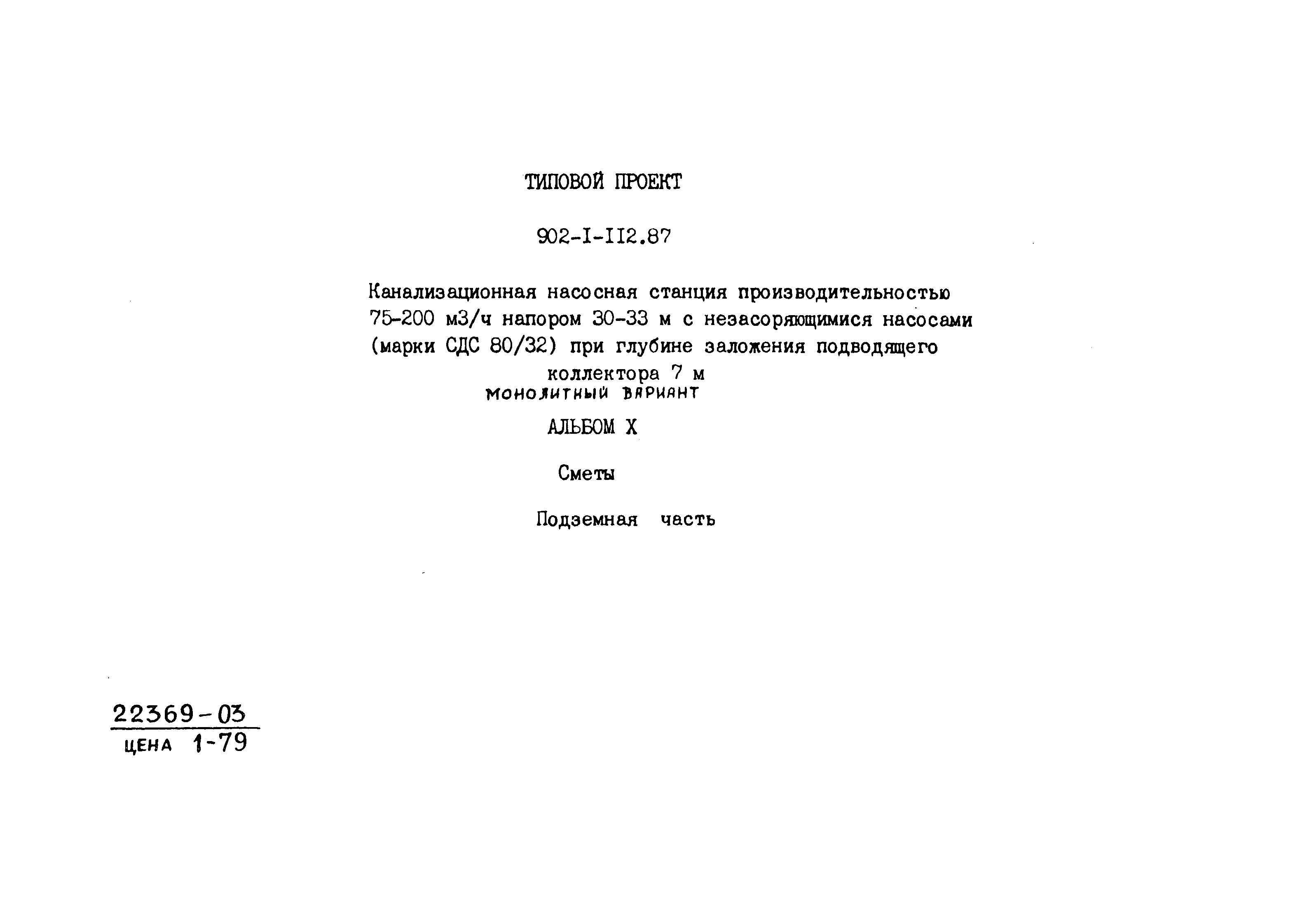 Типовой проект 902-1-112.87