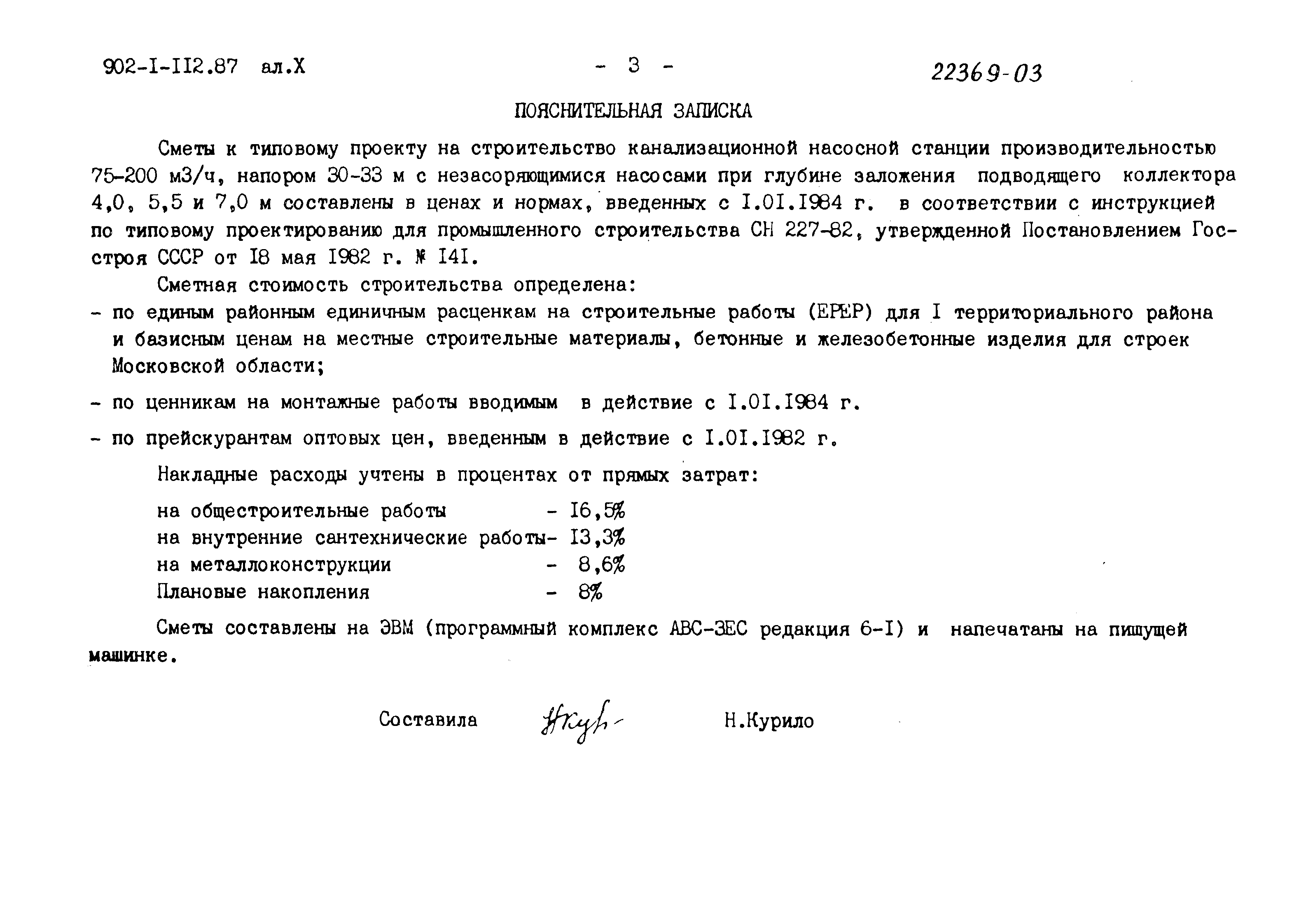 Типовой проект 902-1-112.87