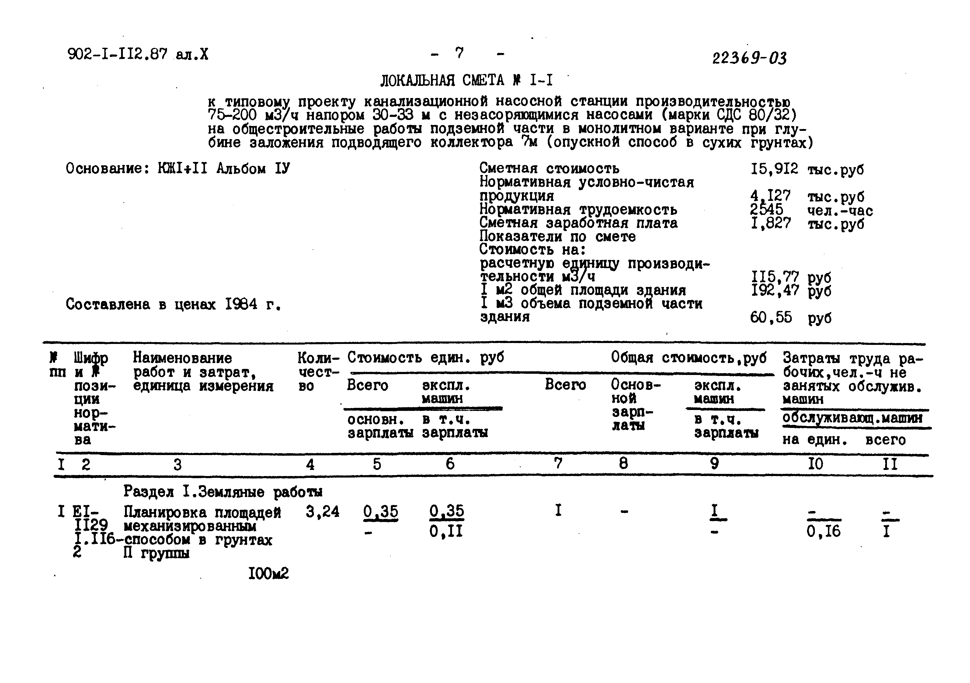 Типовой проект 902-1-112.87
