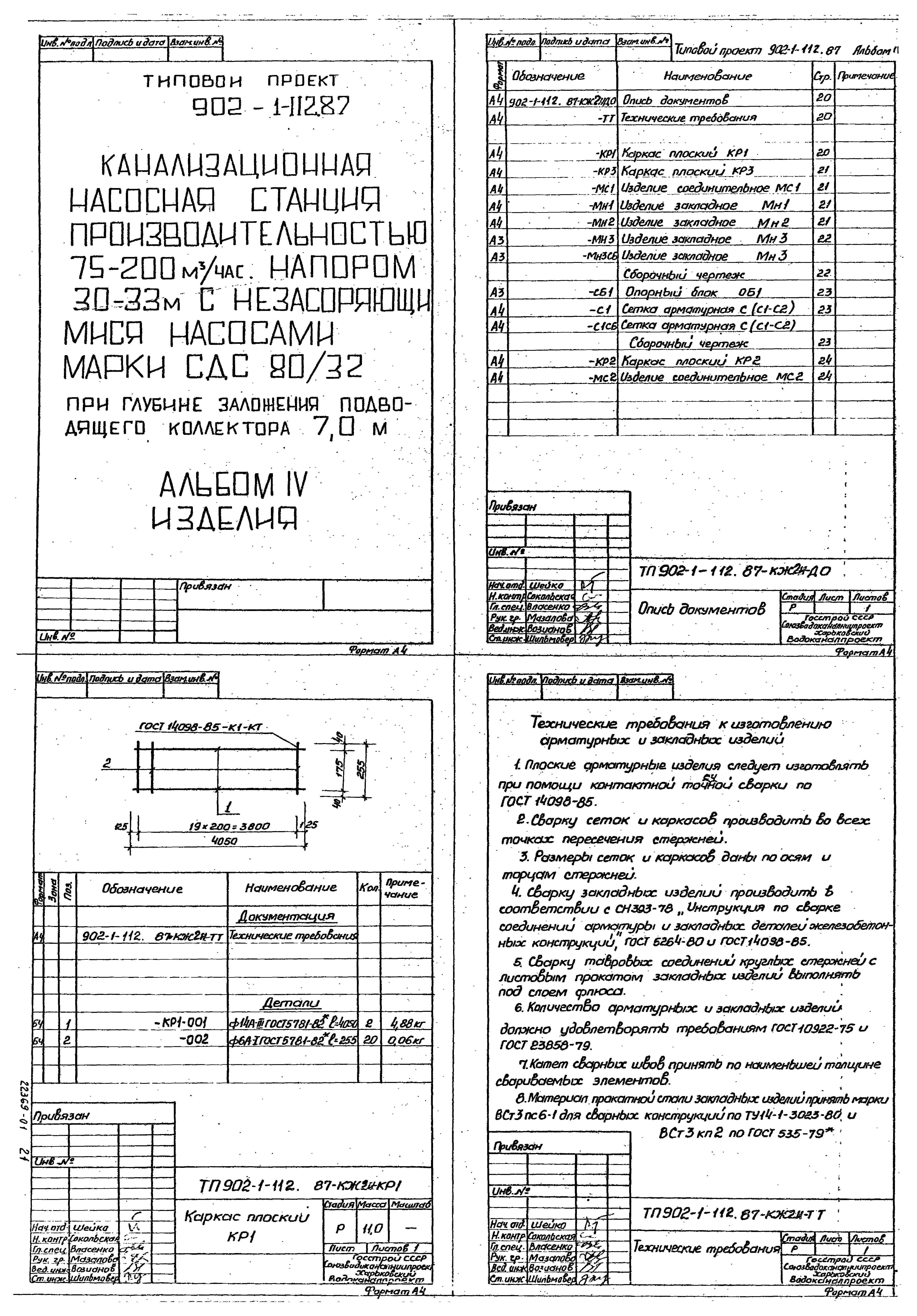 Типовой проект 902-1-112.87
