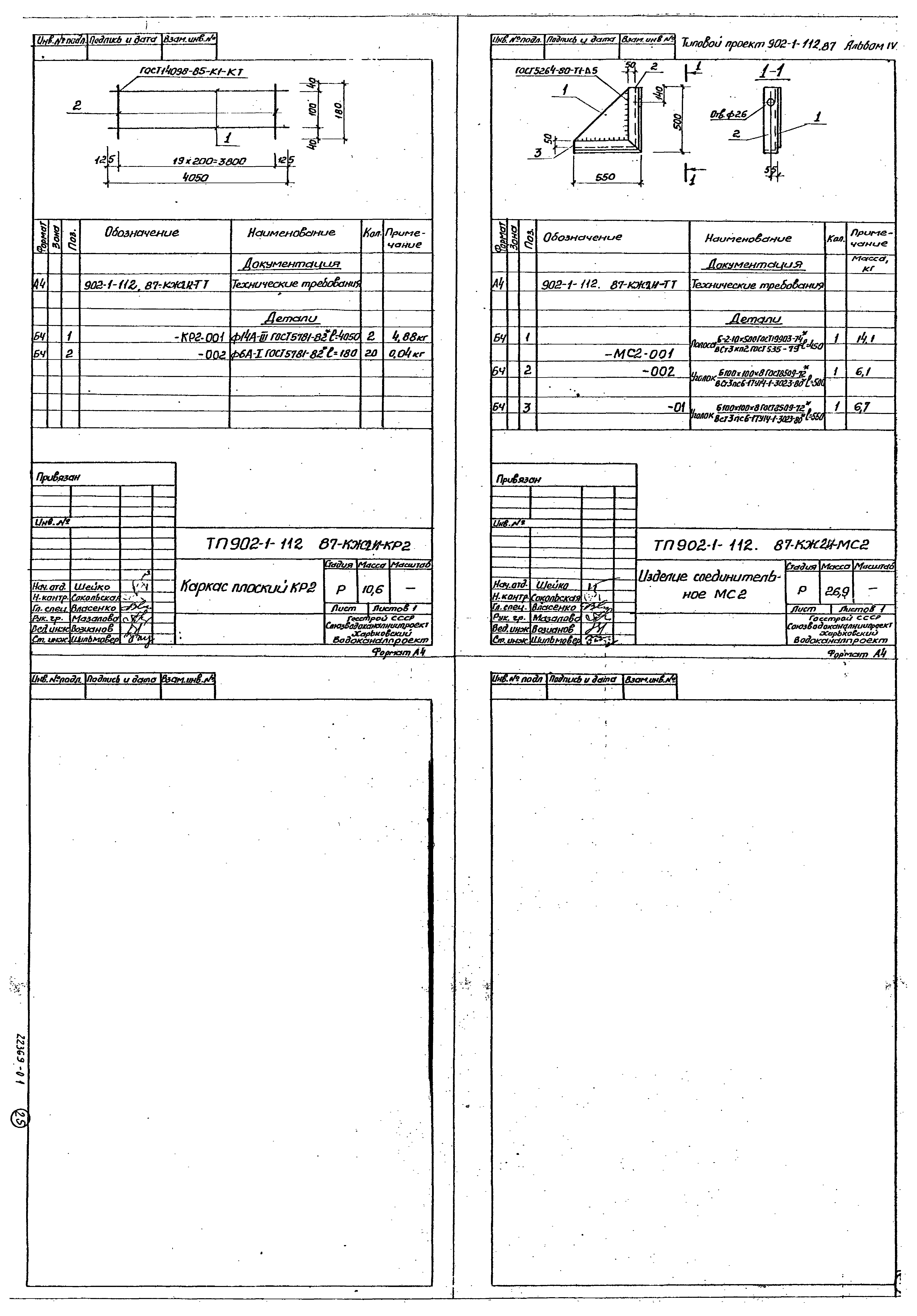Типовой проект 902-1-112.87