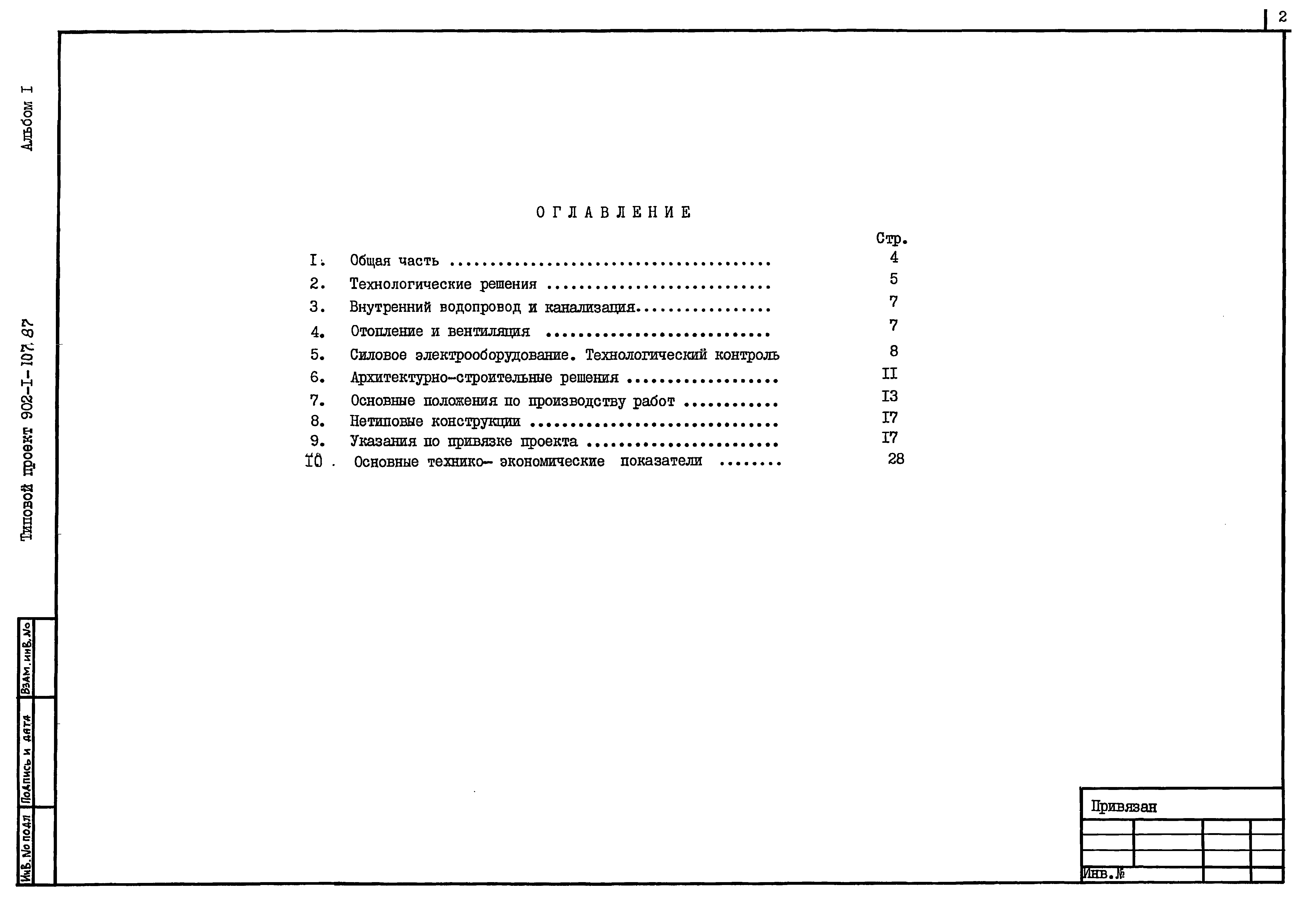 Типовой проект 902-1-112.87