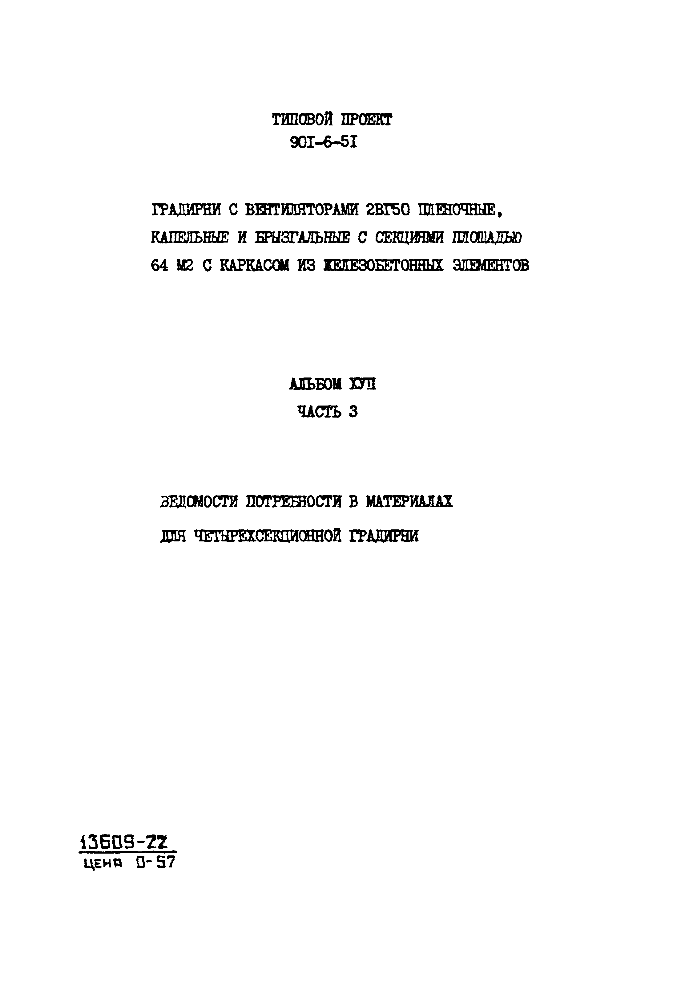 Типовой проект 901-6-51