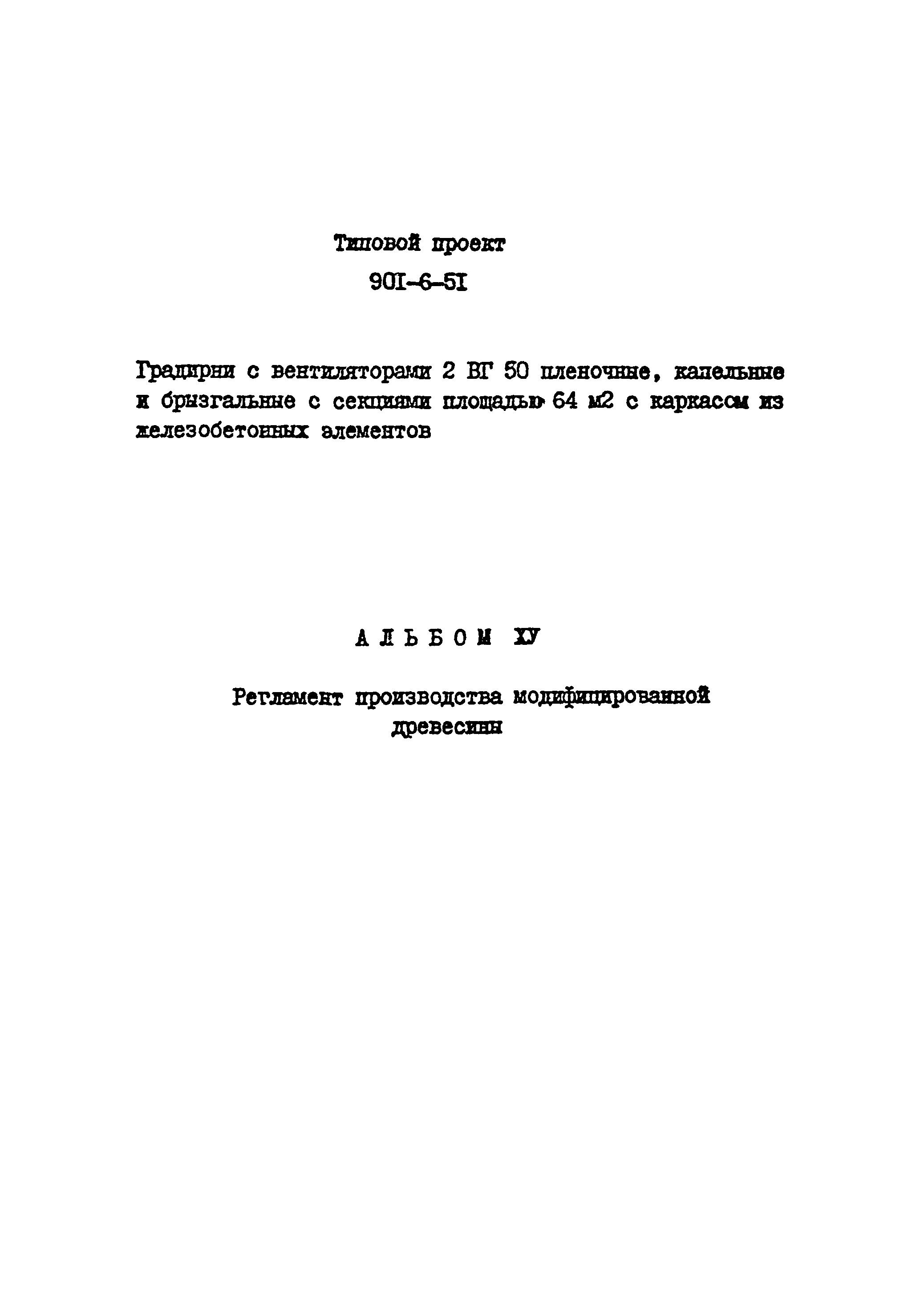 Типовой проект 901-6-51