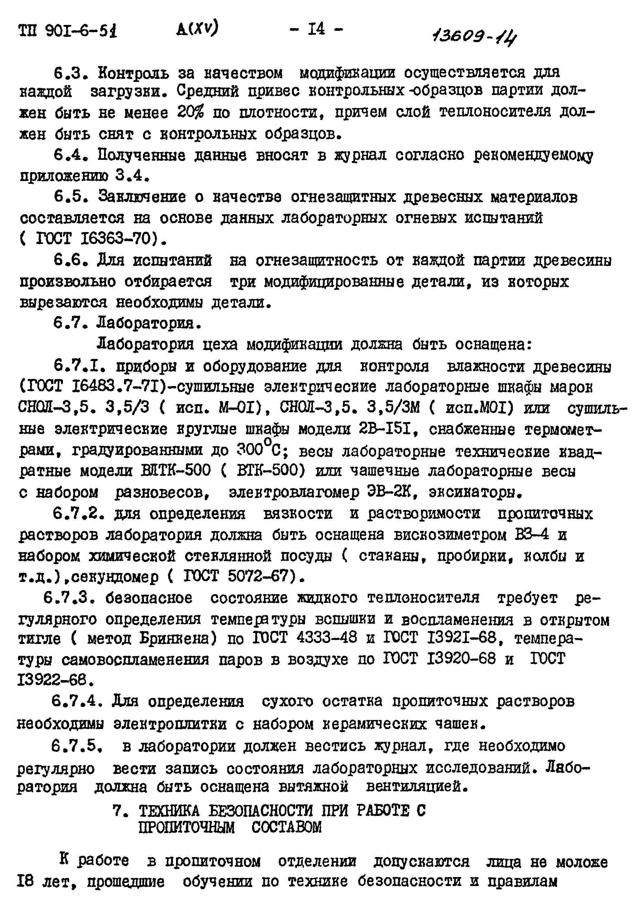 Типовой проект 901-6-51