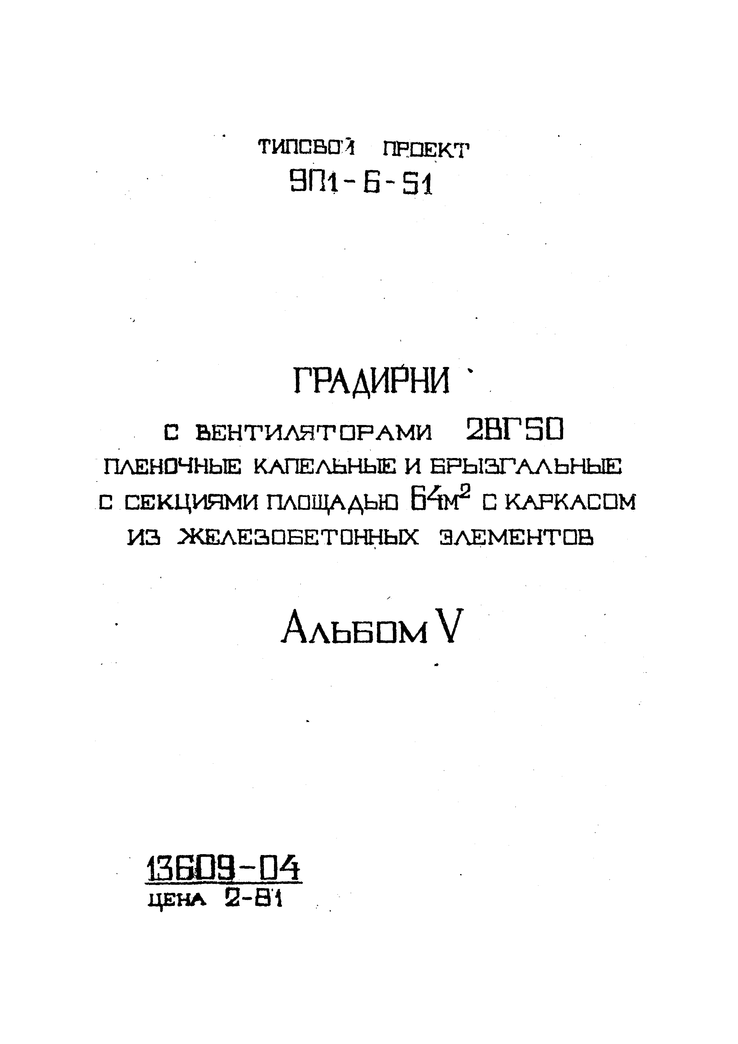 Типовой проект 901-6-51