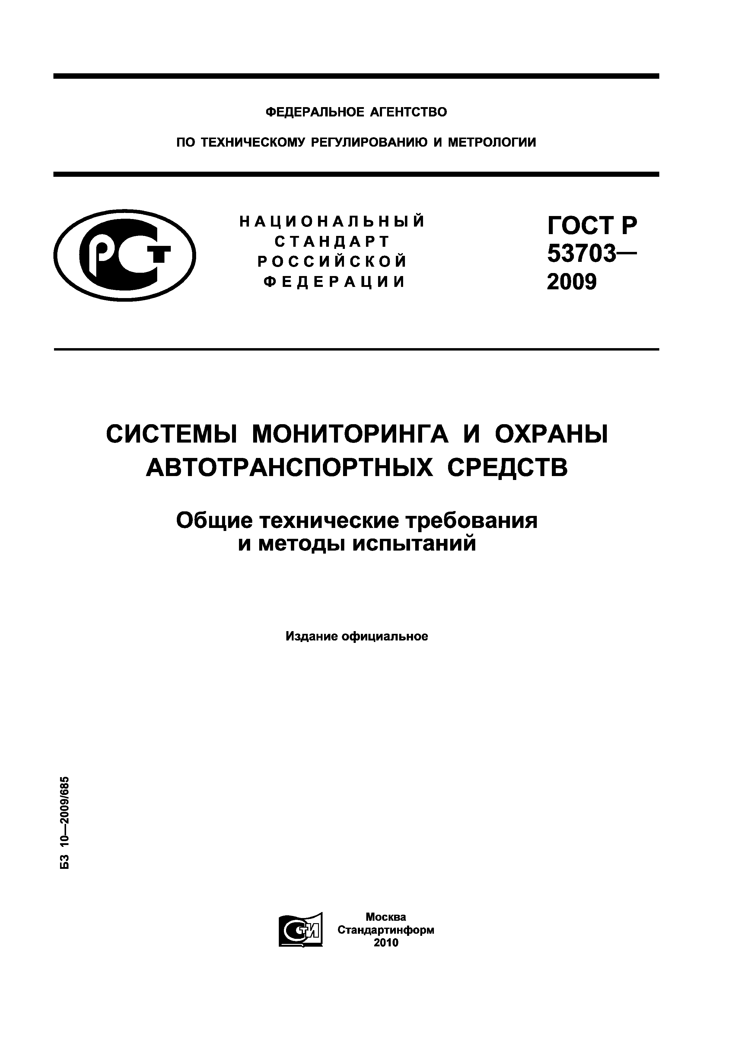 ГОСТ Р 53703-2009