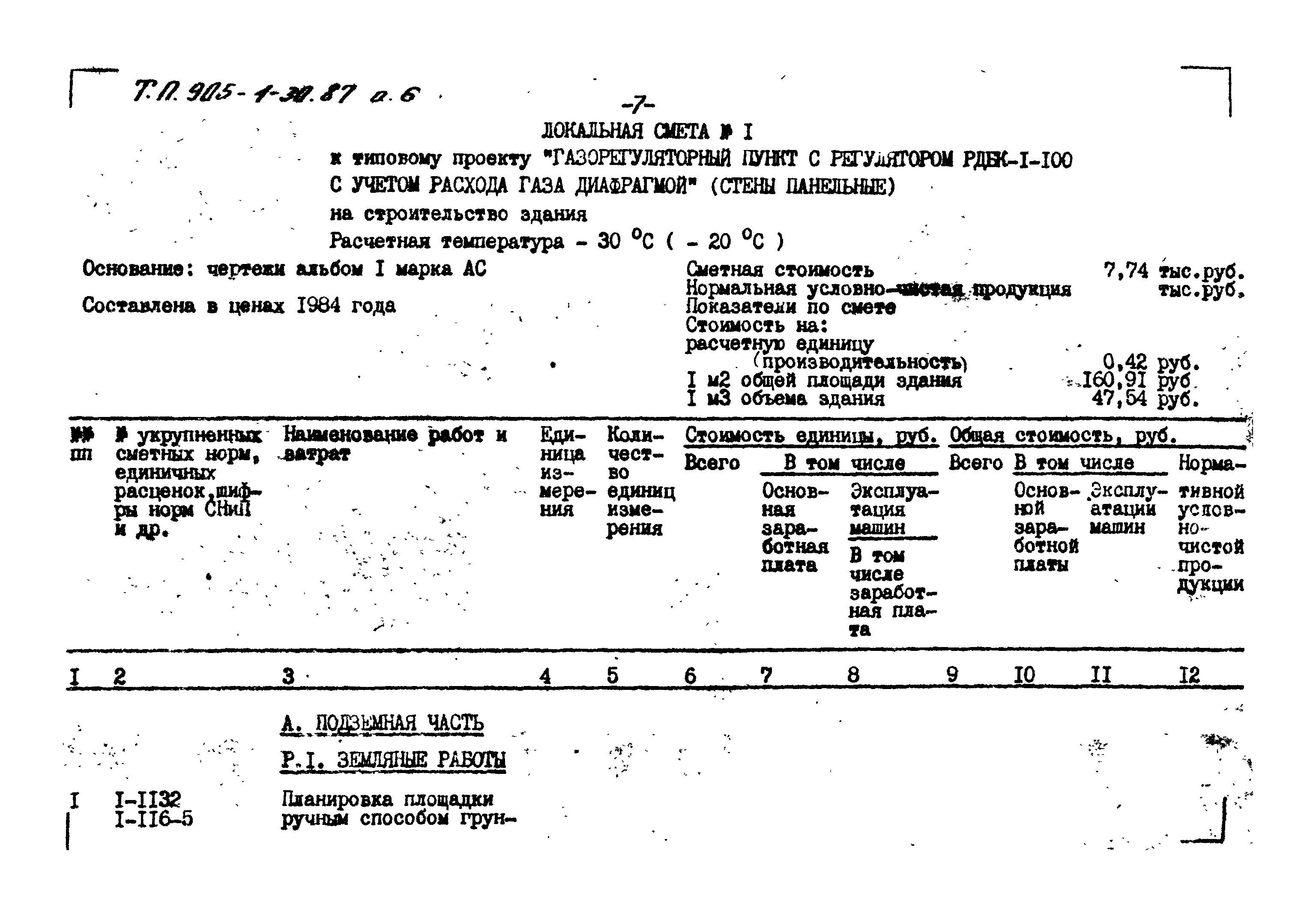 Типовой проект 905-1-30.87