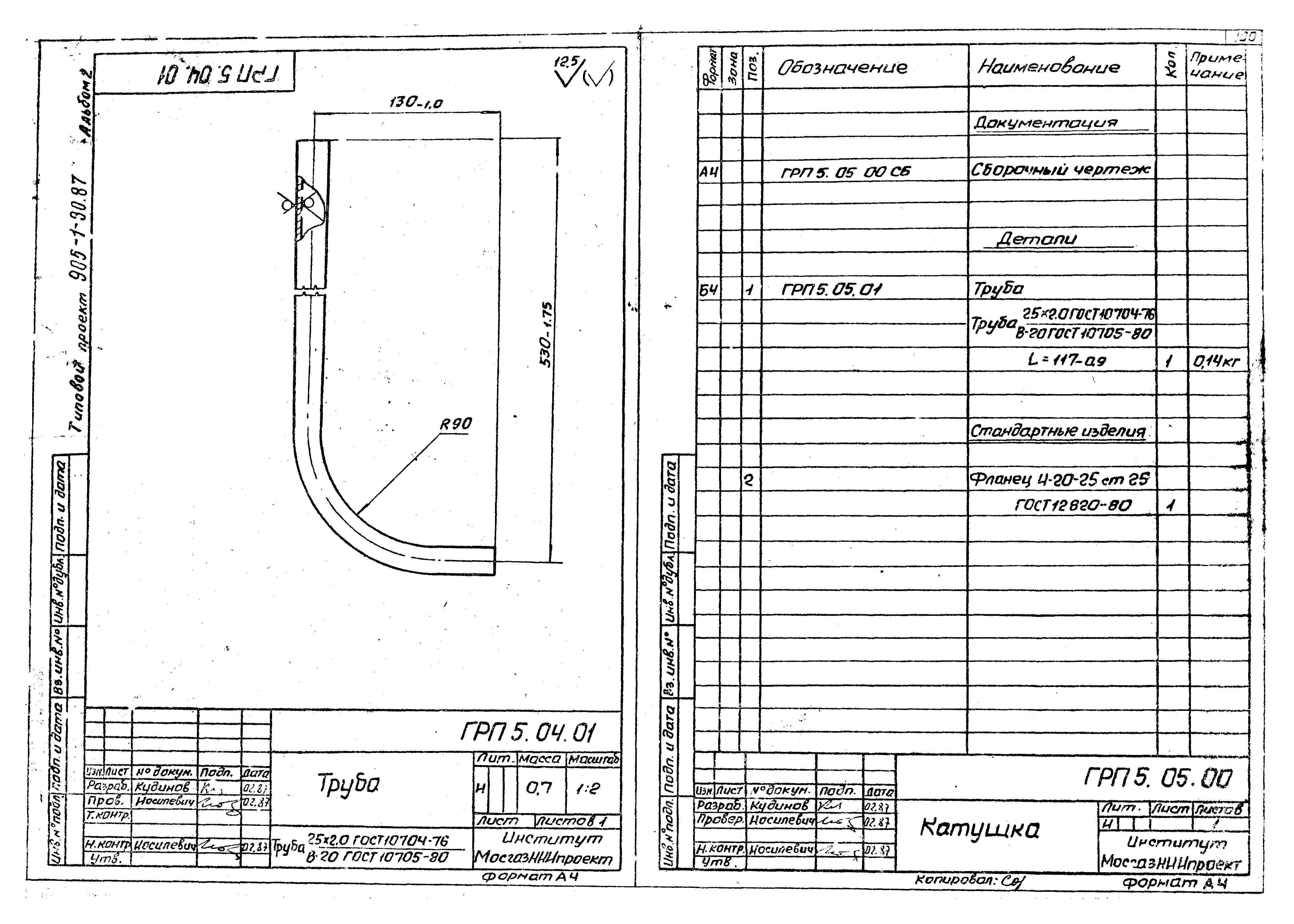 Типовой проект 905-1-30.87