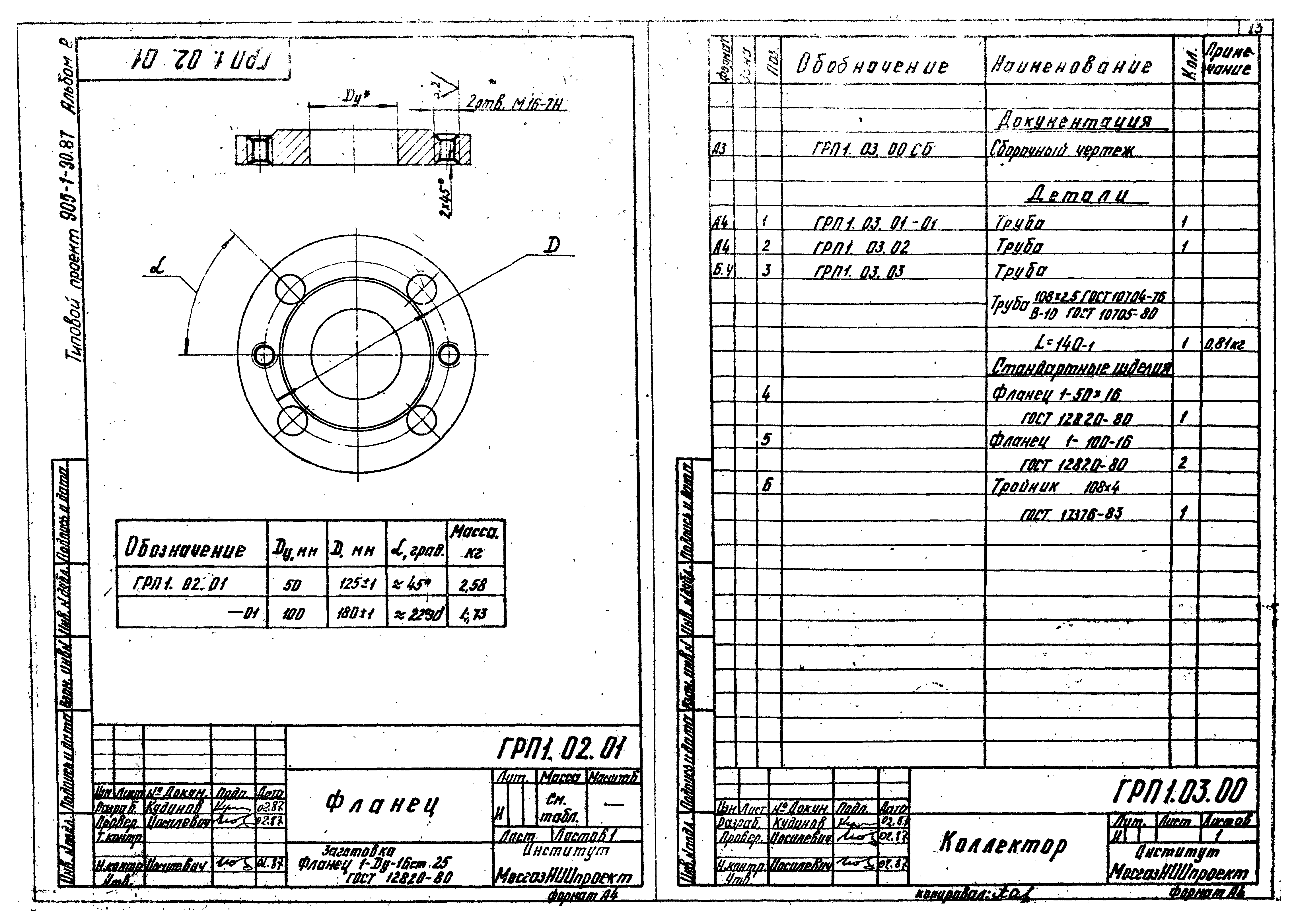 Типовой проект 905-1-30.87