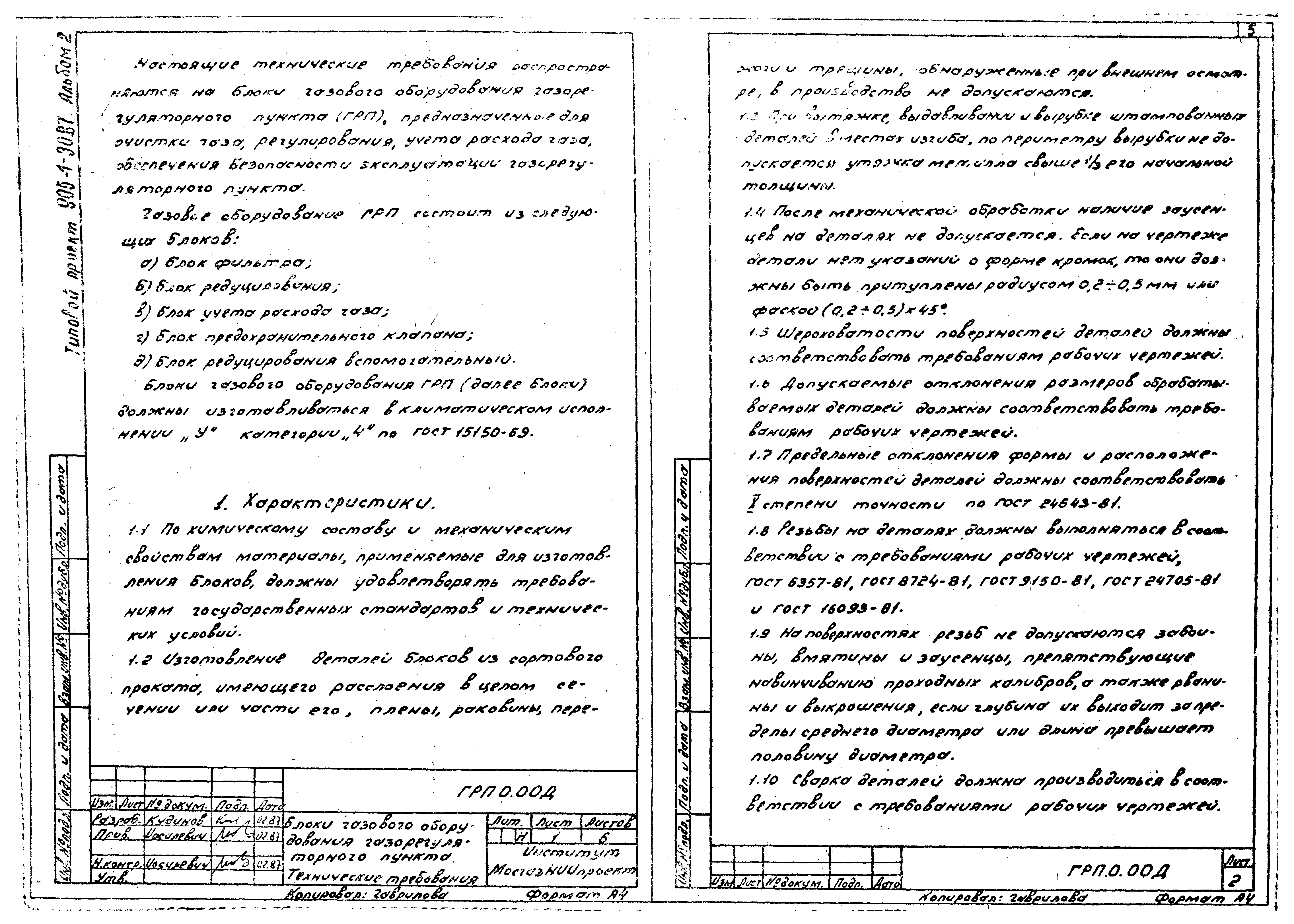 Типовой проект 905-1-30.87