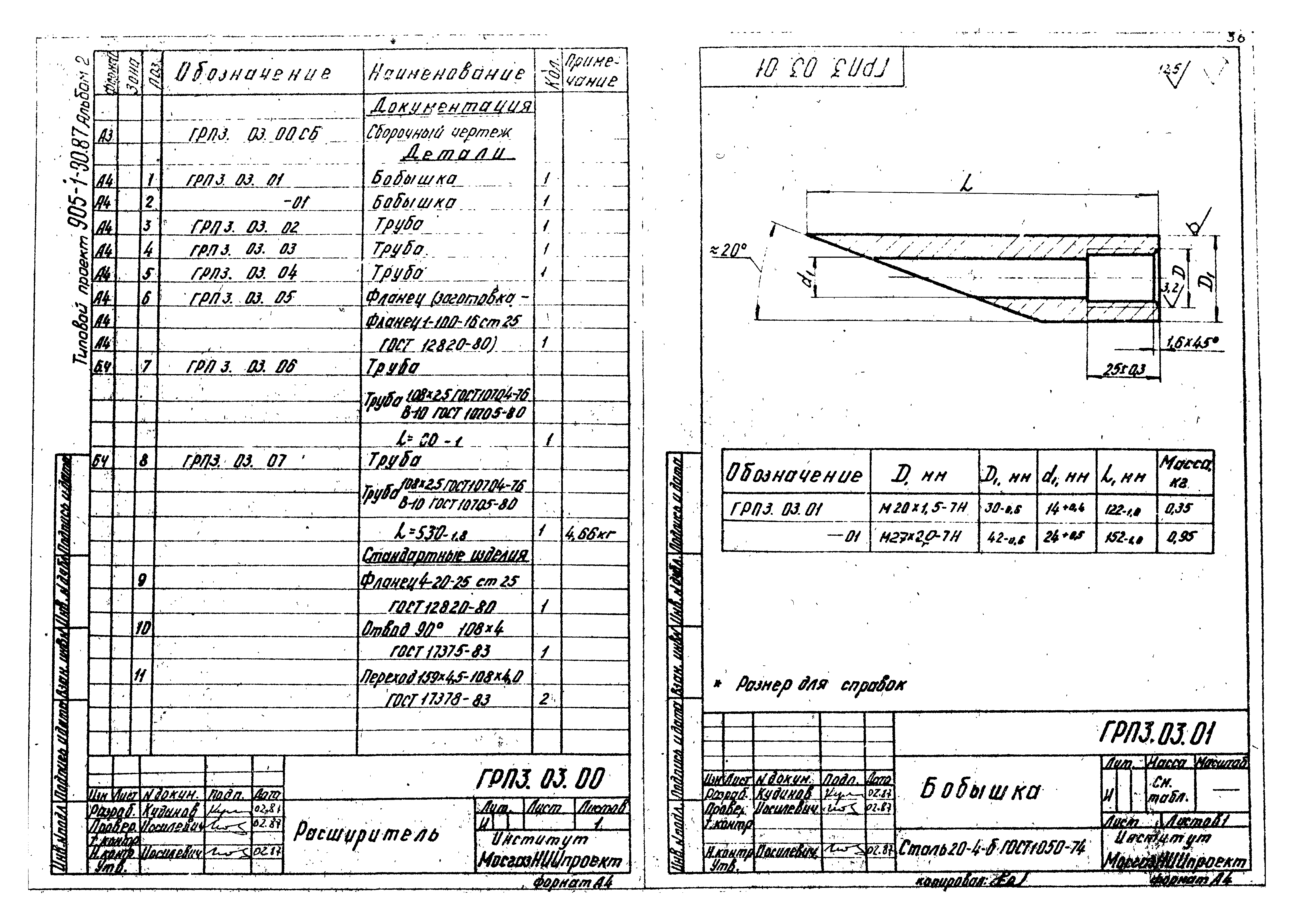Типовой проект 905-1-30.87