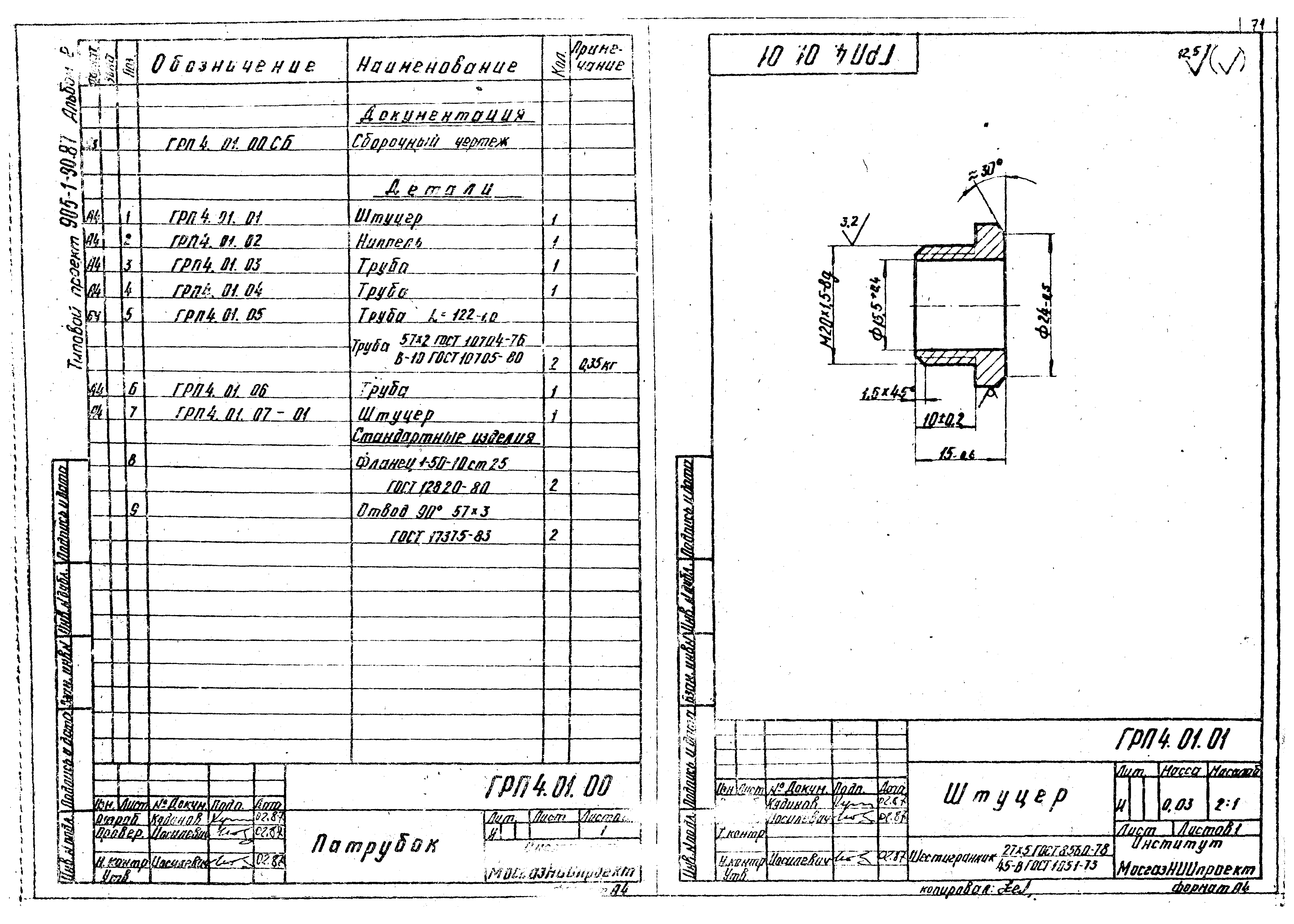 Типовой проект 905-1-30.87