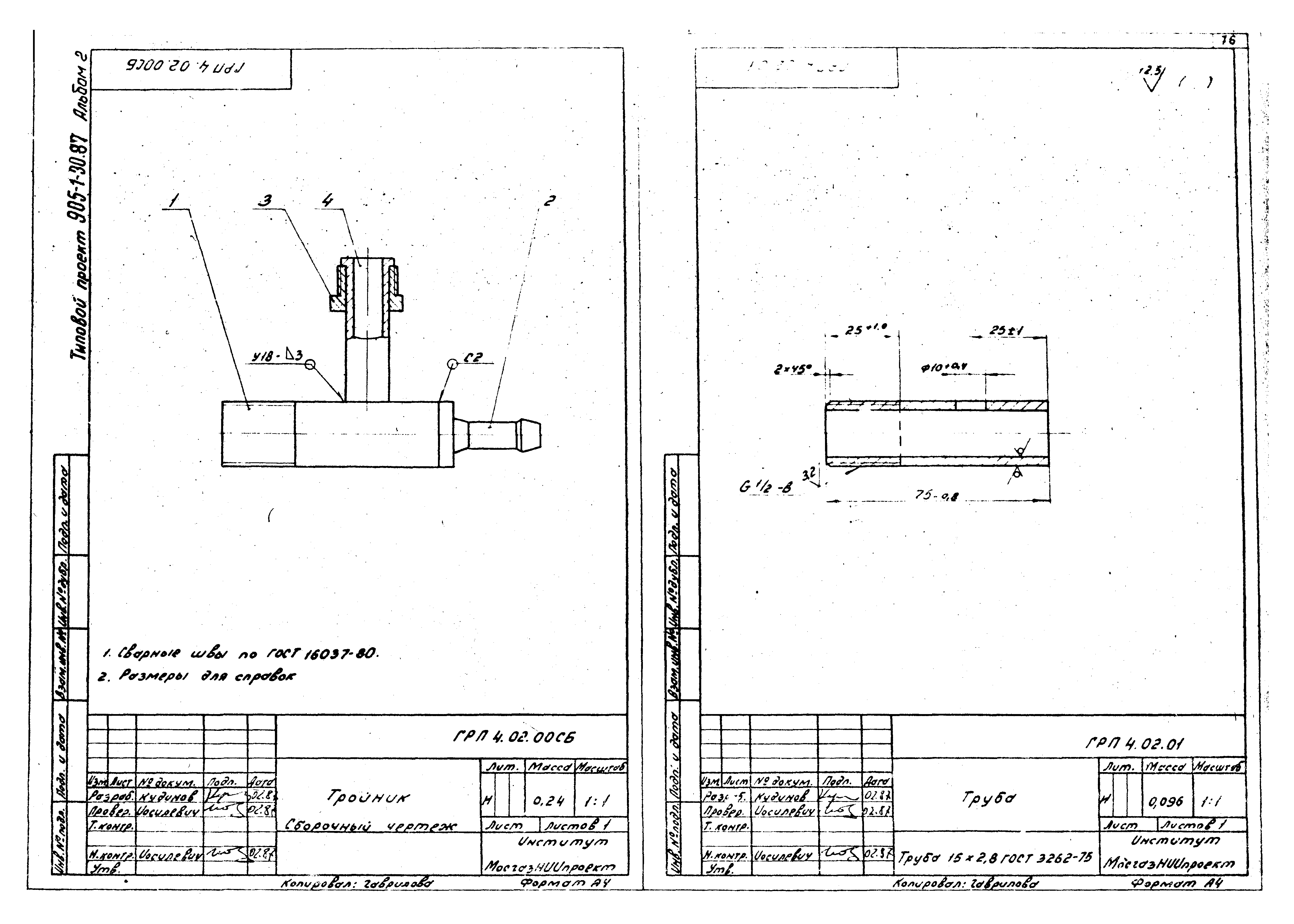 Типовой проект 905-1-30.87
