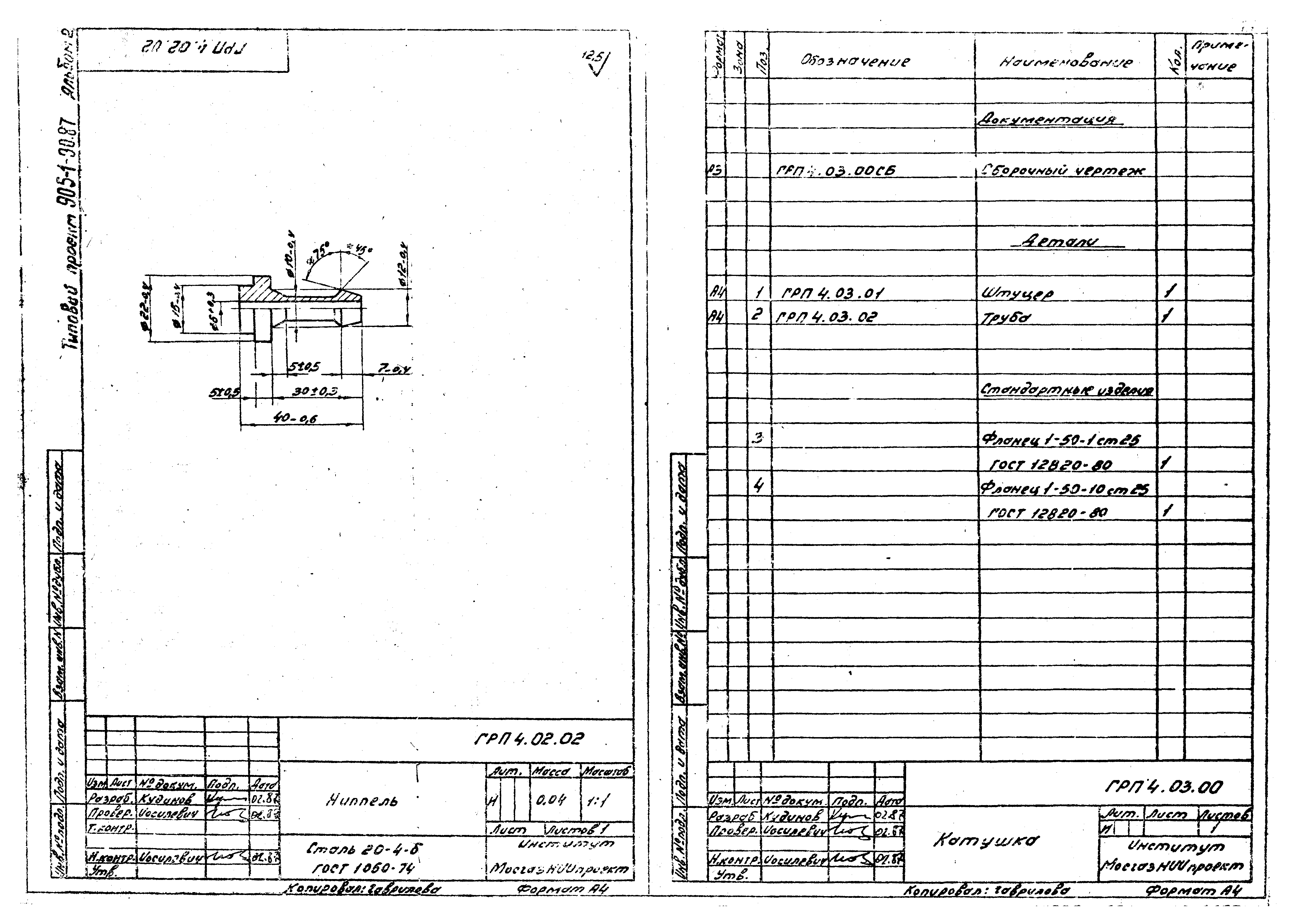 Типовой проект 905-1-30.87