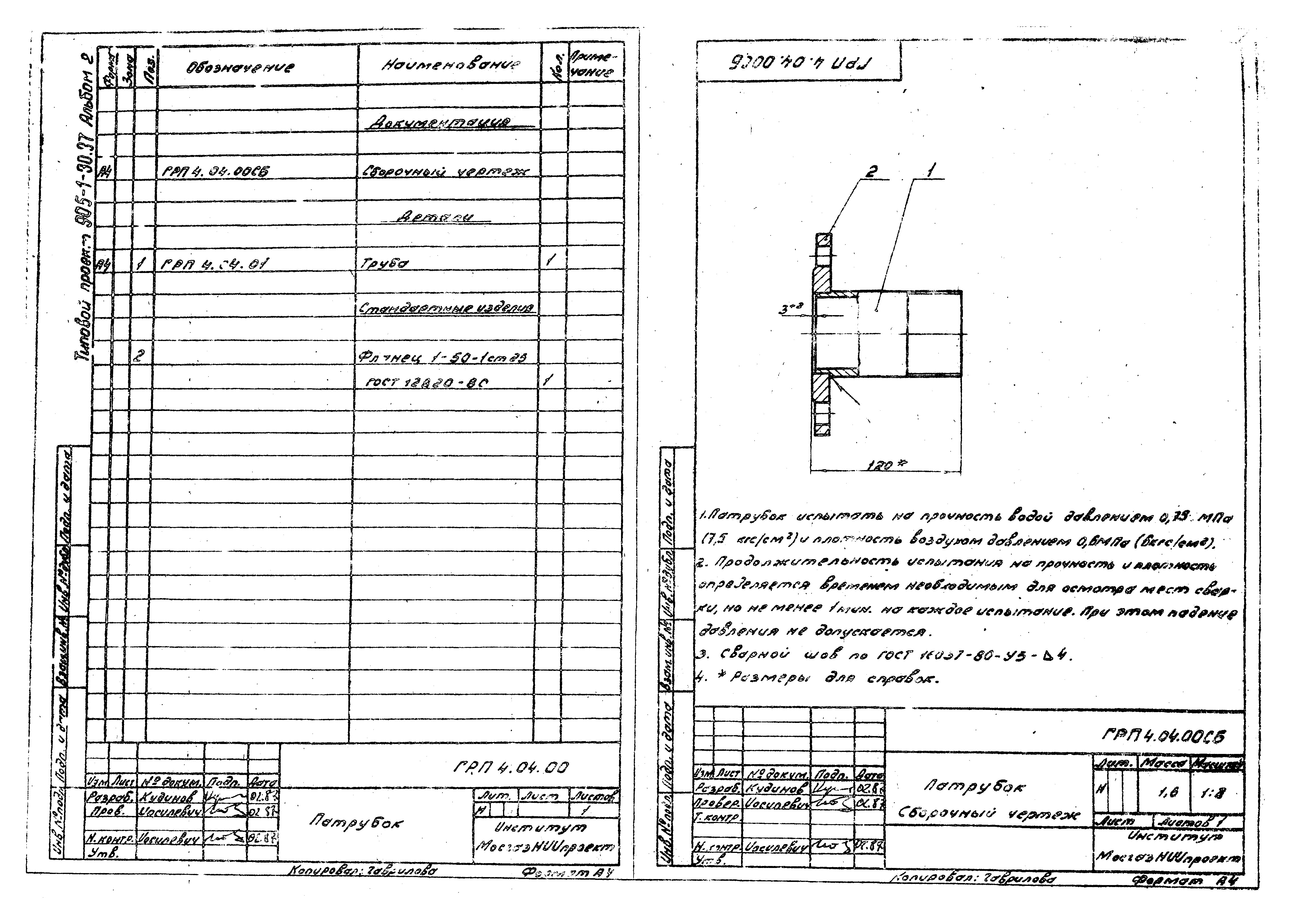 Типовой проект 905-1-30.87