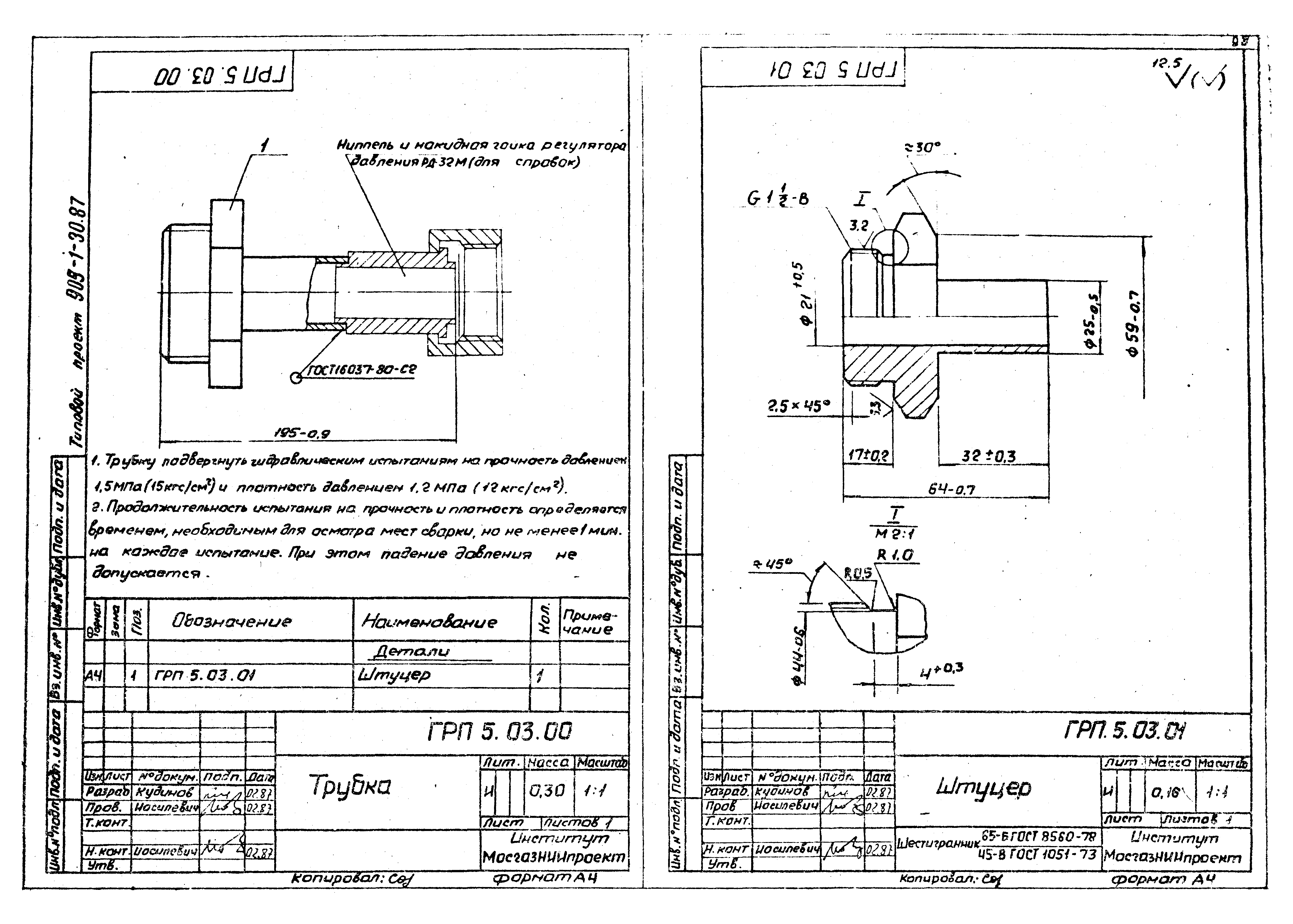 Типовой проект 905-1-30.87