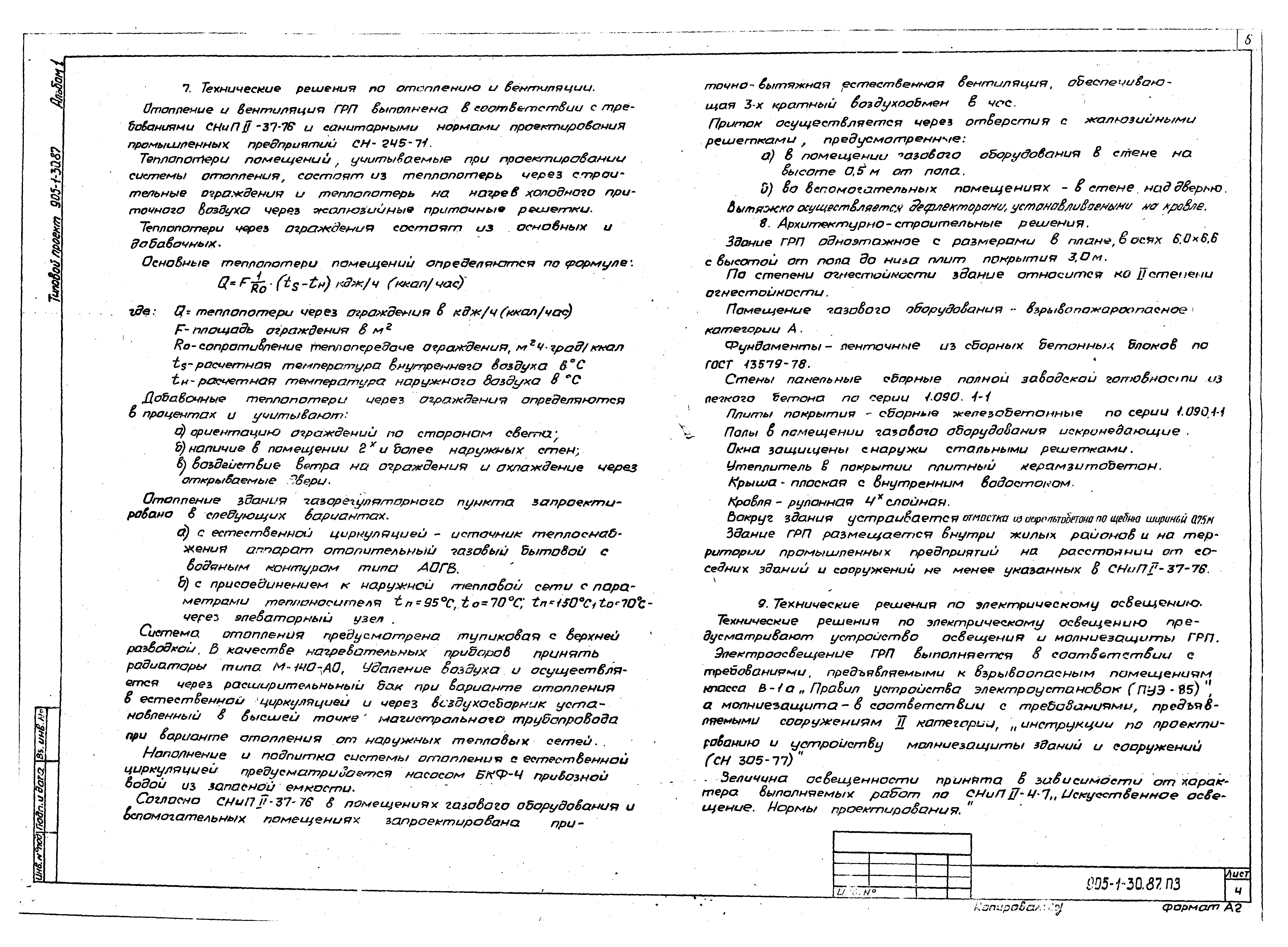 Типовой проект 905-1-30.87