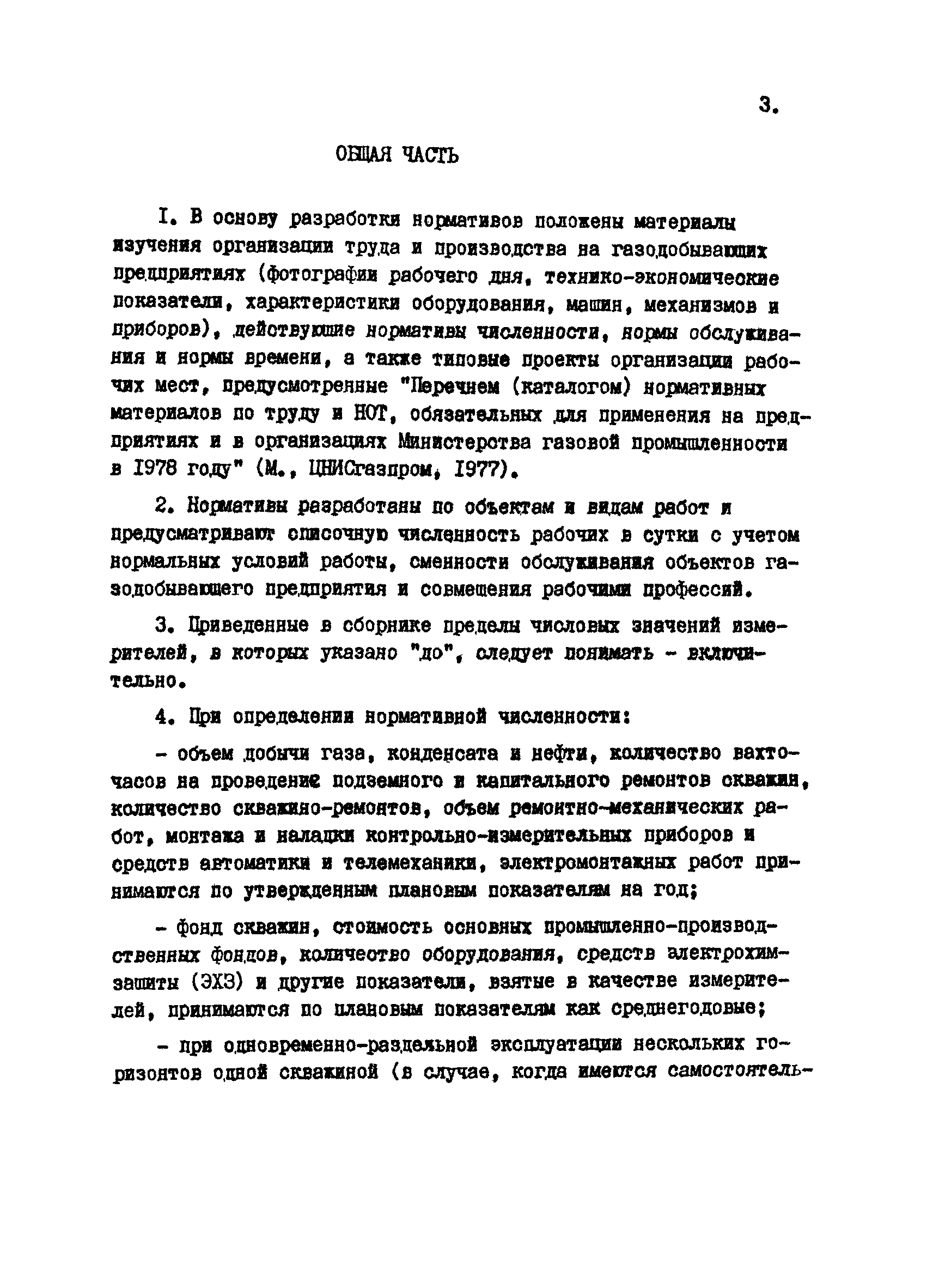 Скачать Нормативы численности рабочих и нормы обслуживания оборудования в  добыче газа