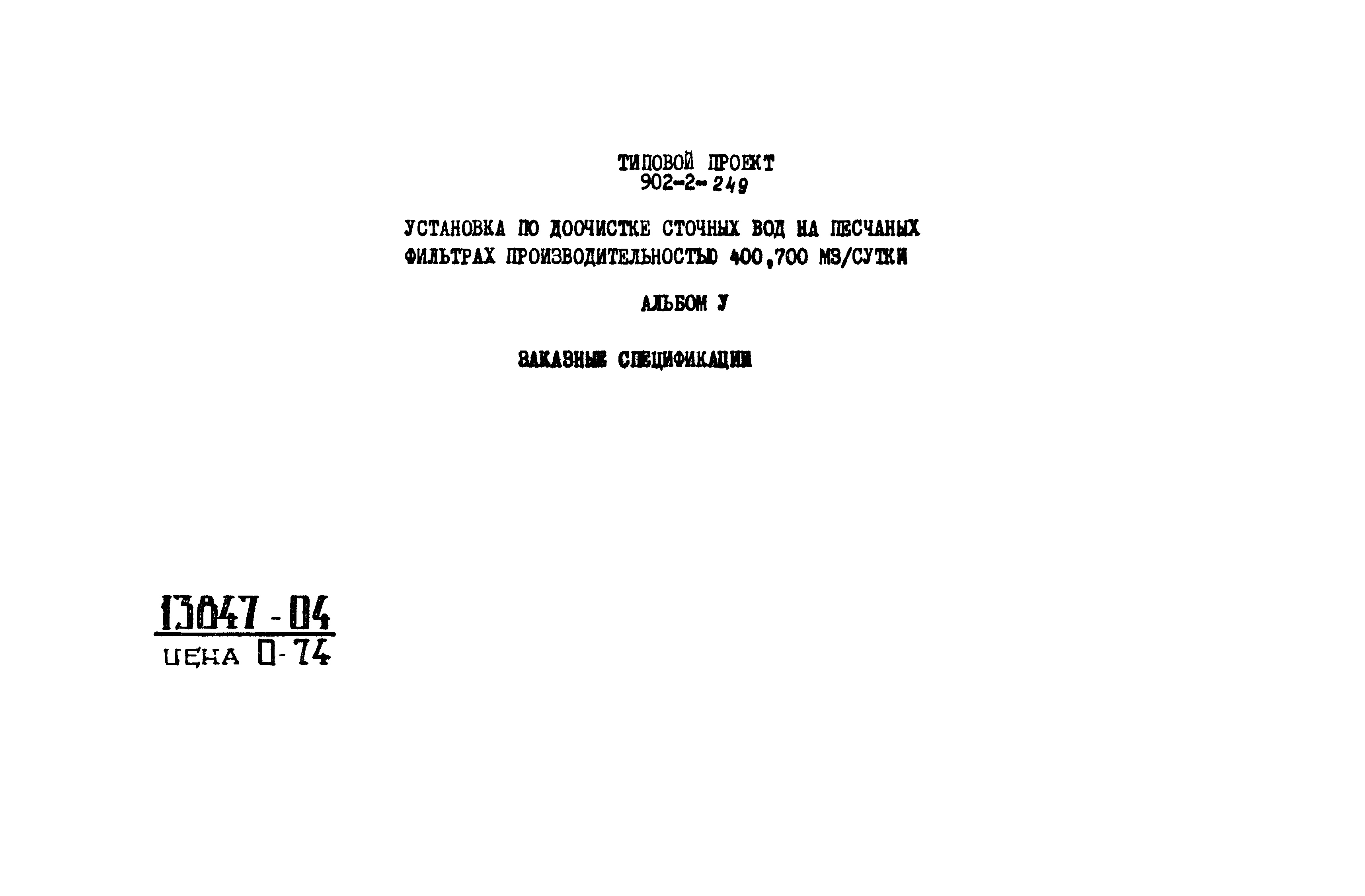 Типовой проект 902-2-249