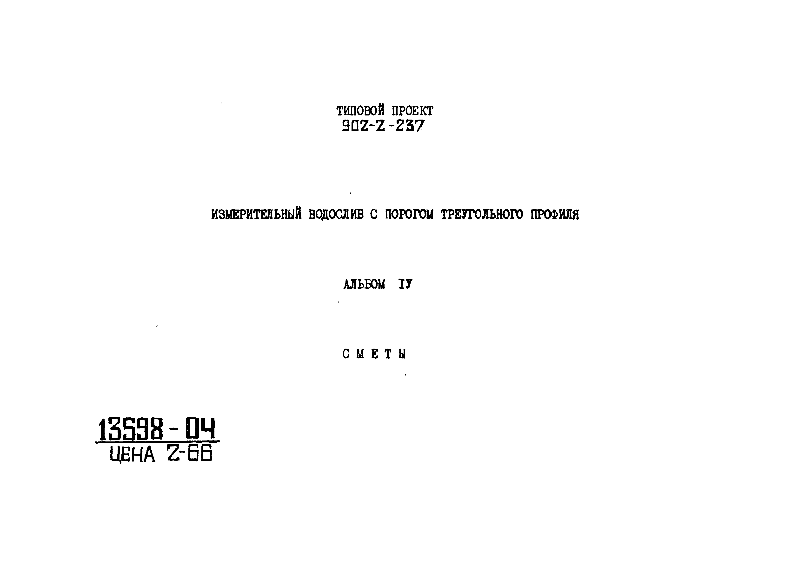 Типовой проект 902-2-237