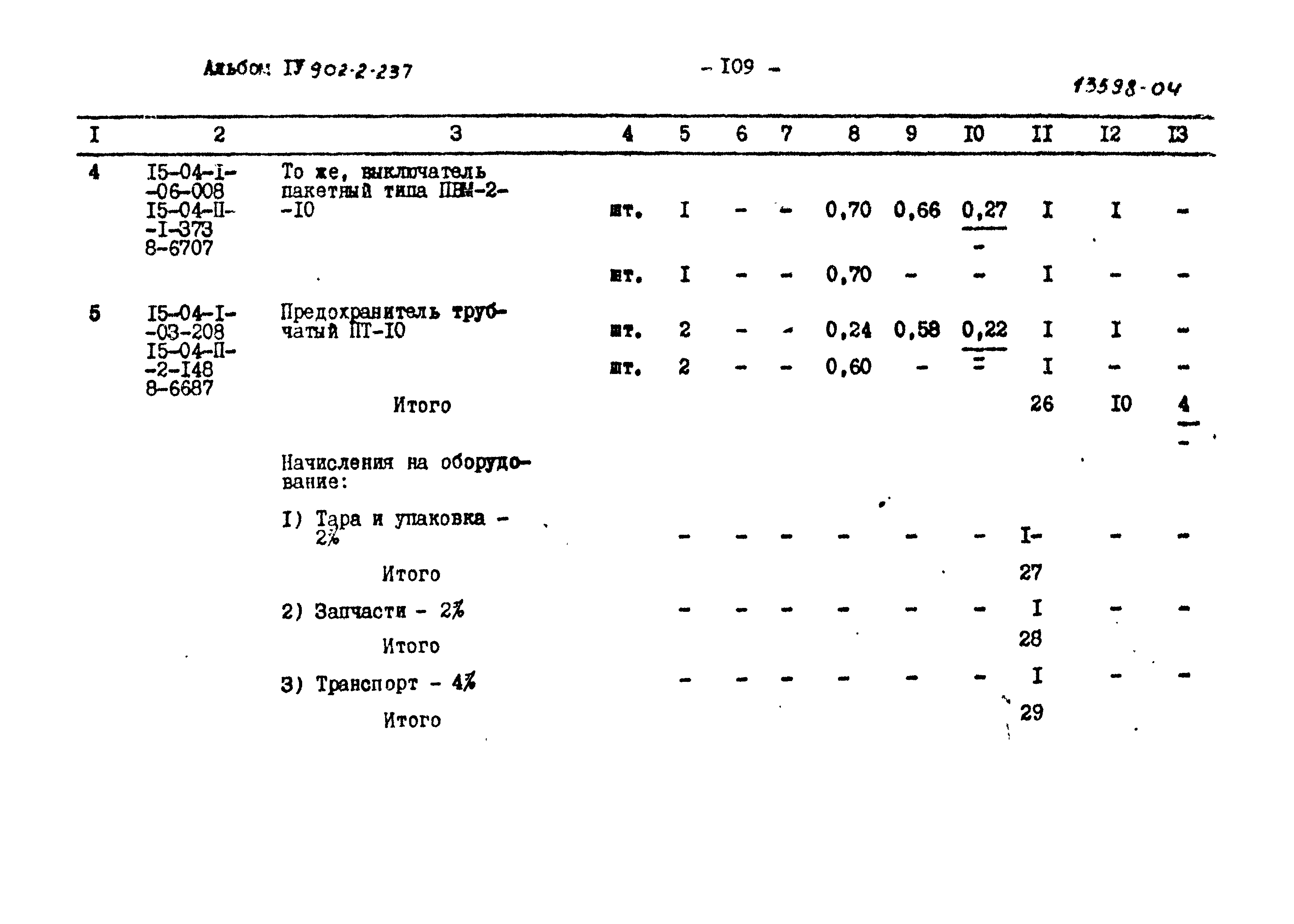 Типовой проект 902-2-237