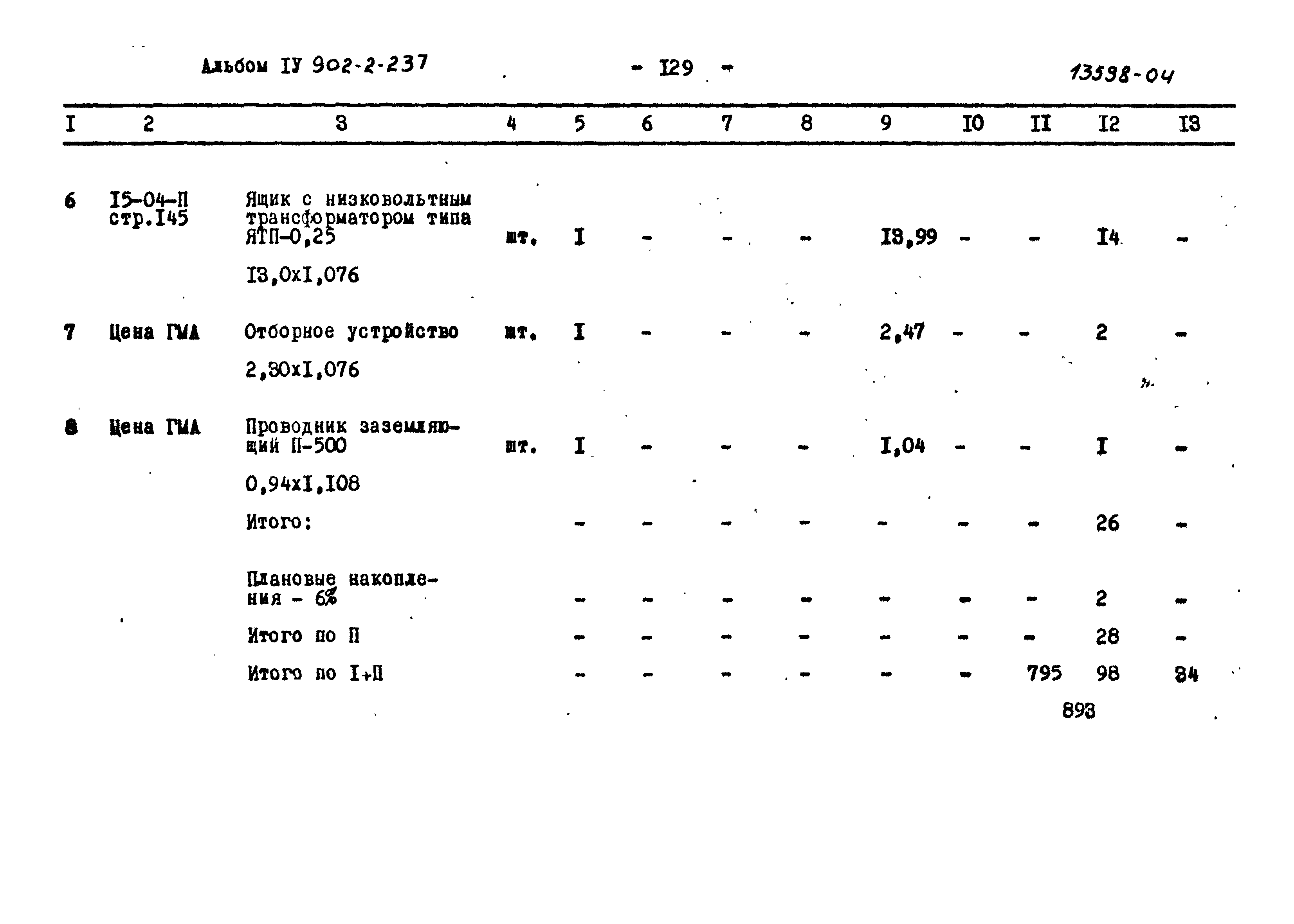 Типовой проект 902-2-237