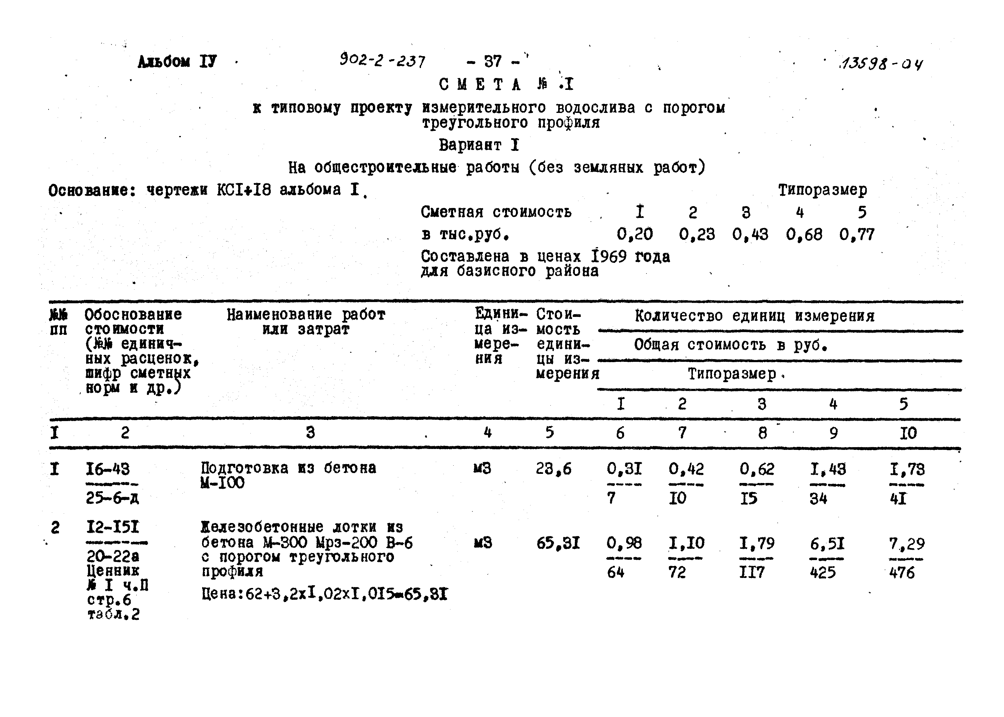 Типовой проект 902-2-237