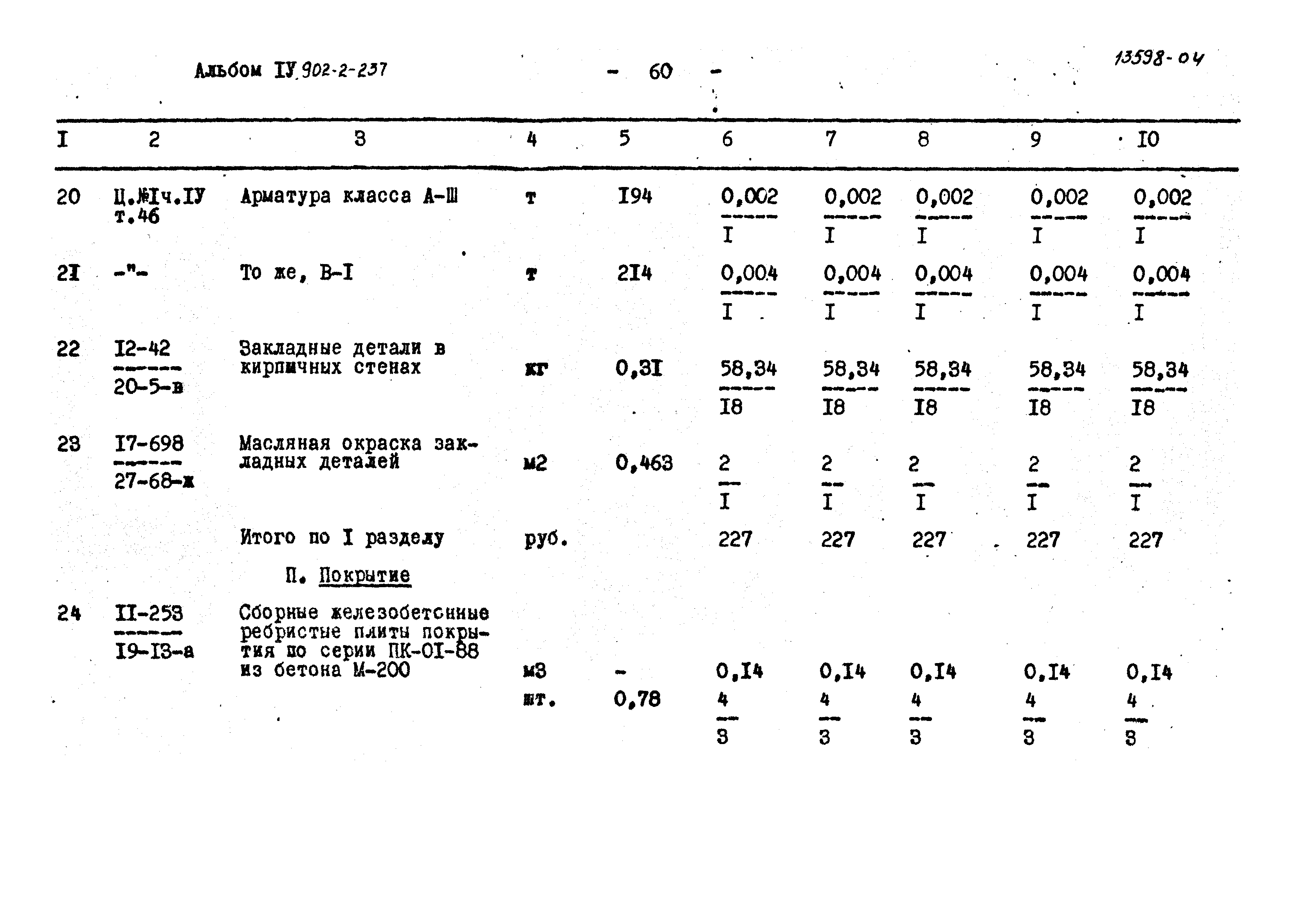 Типовой проект 902-2-237