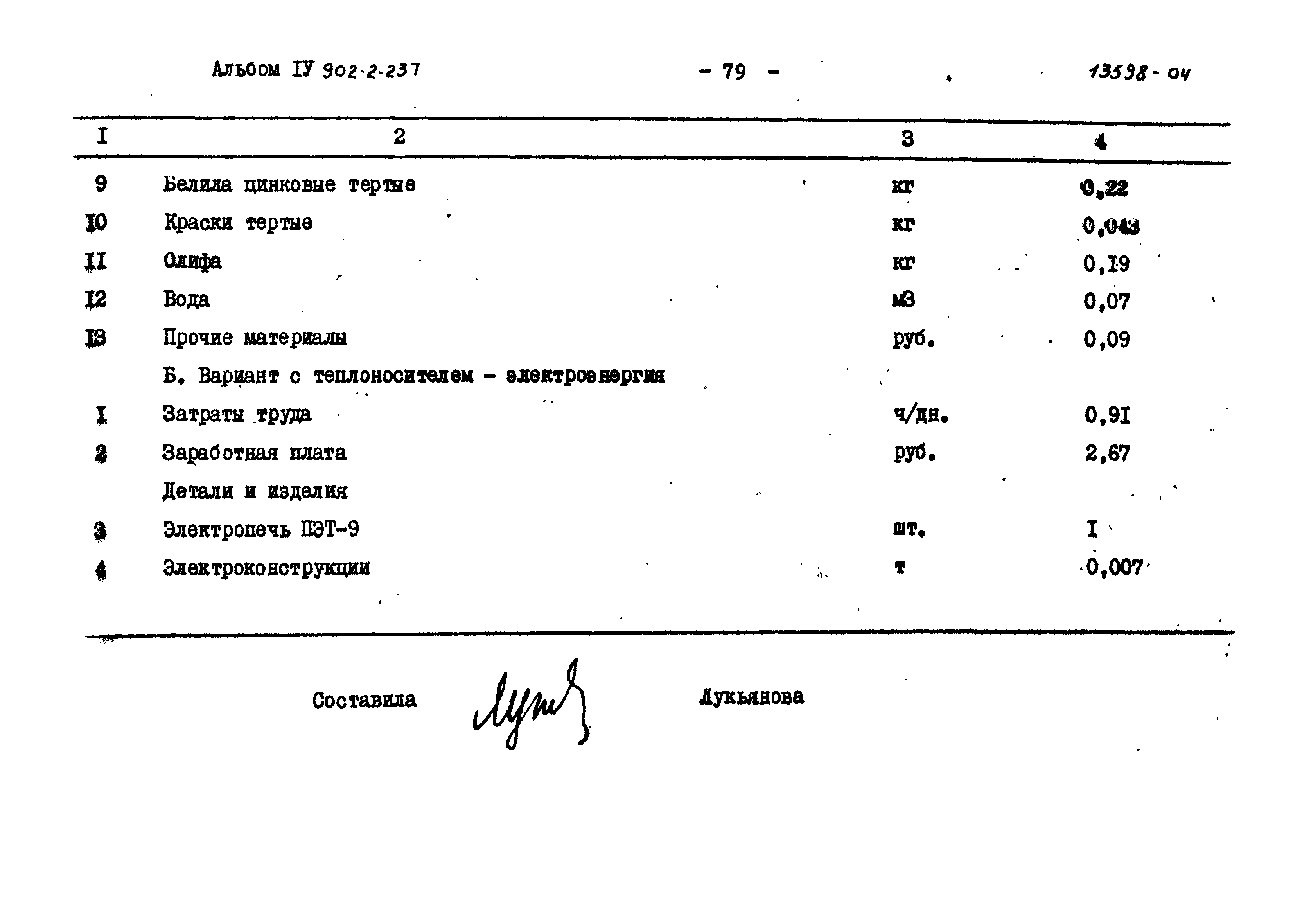 Типовой проект 902-2-237