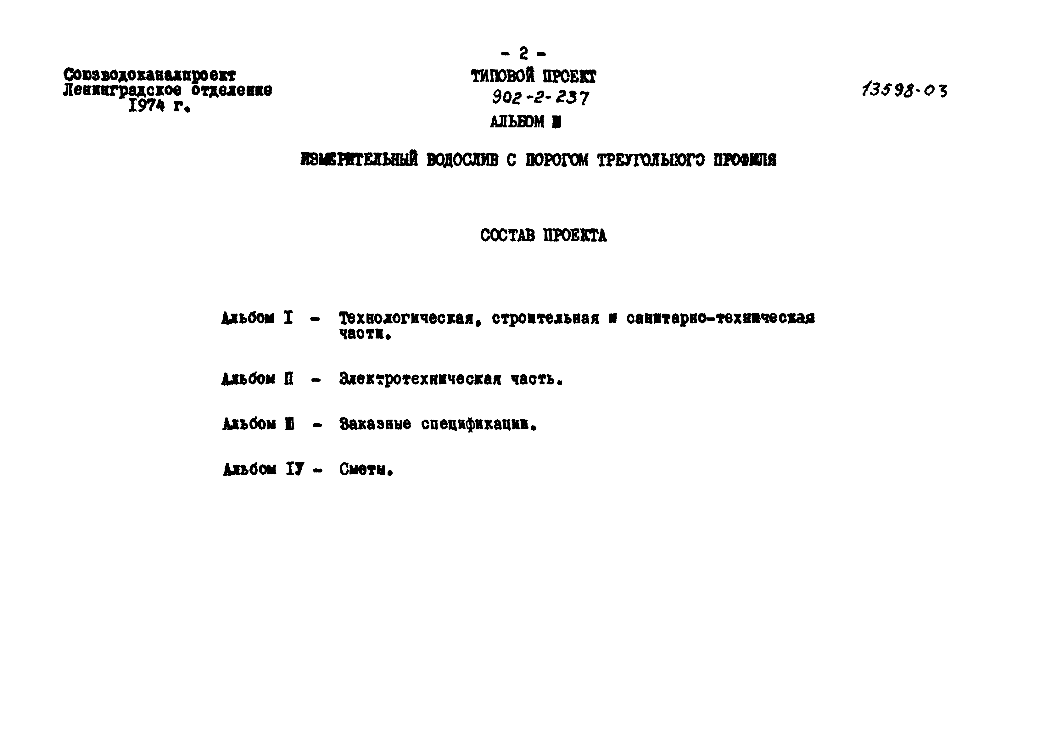 Типовой проект 902-2-237