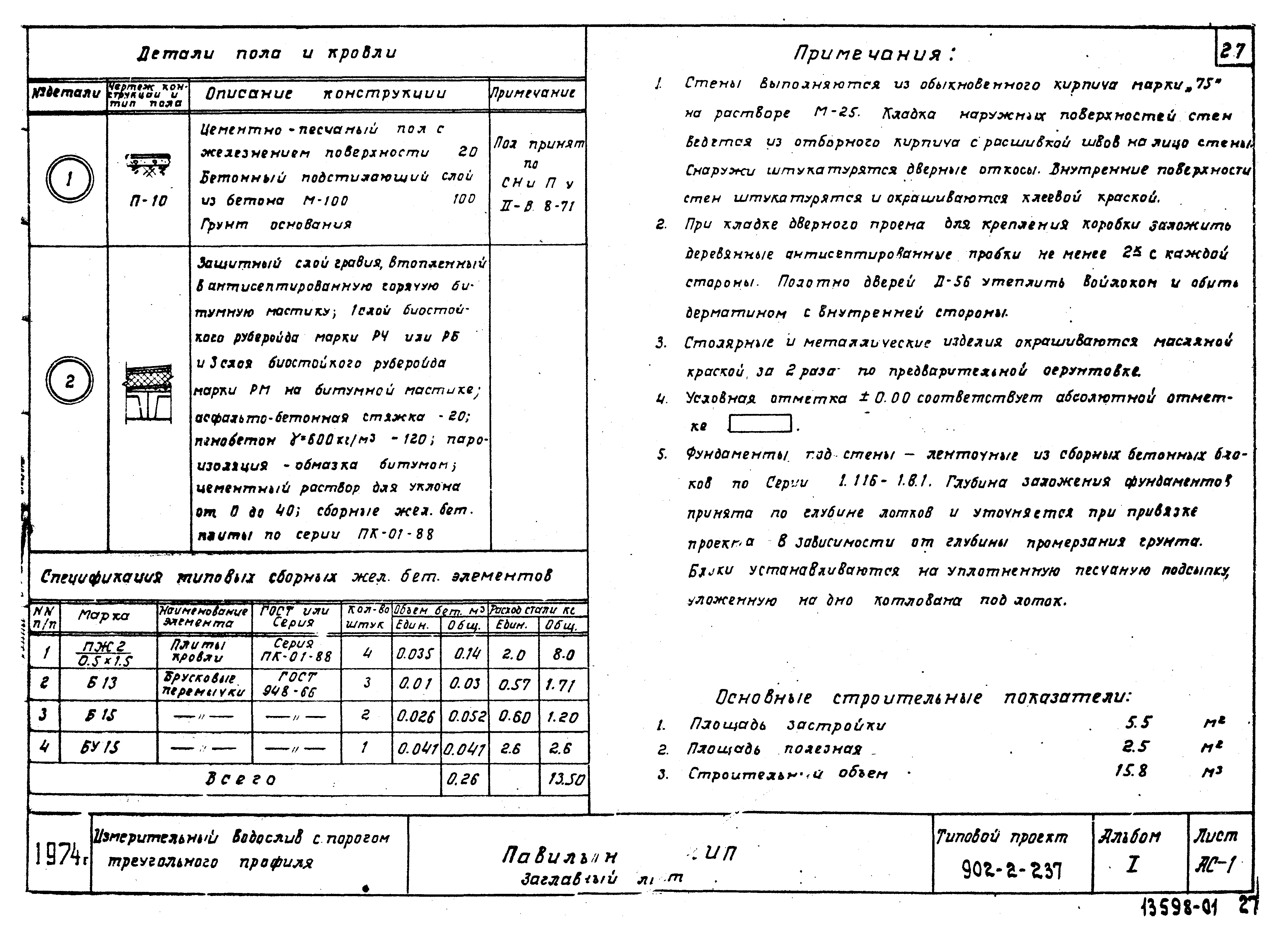 Типовой проект 902-2-237