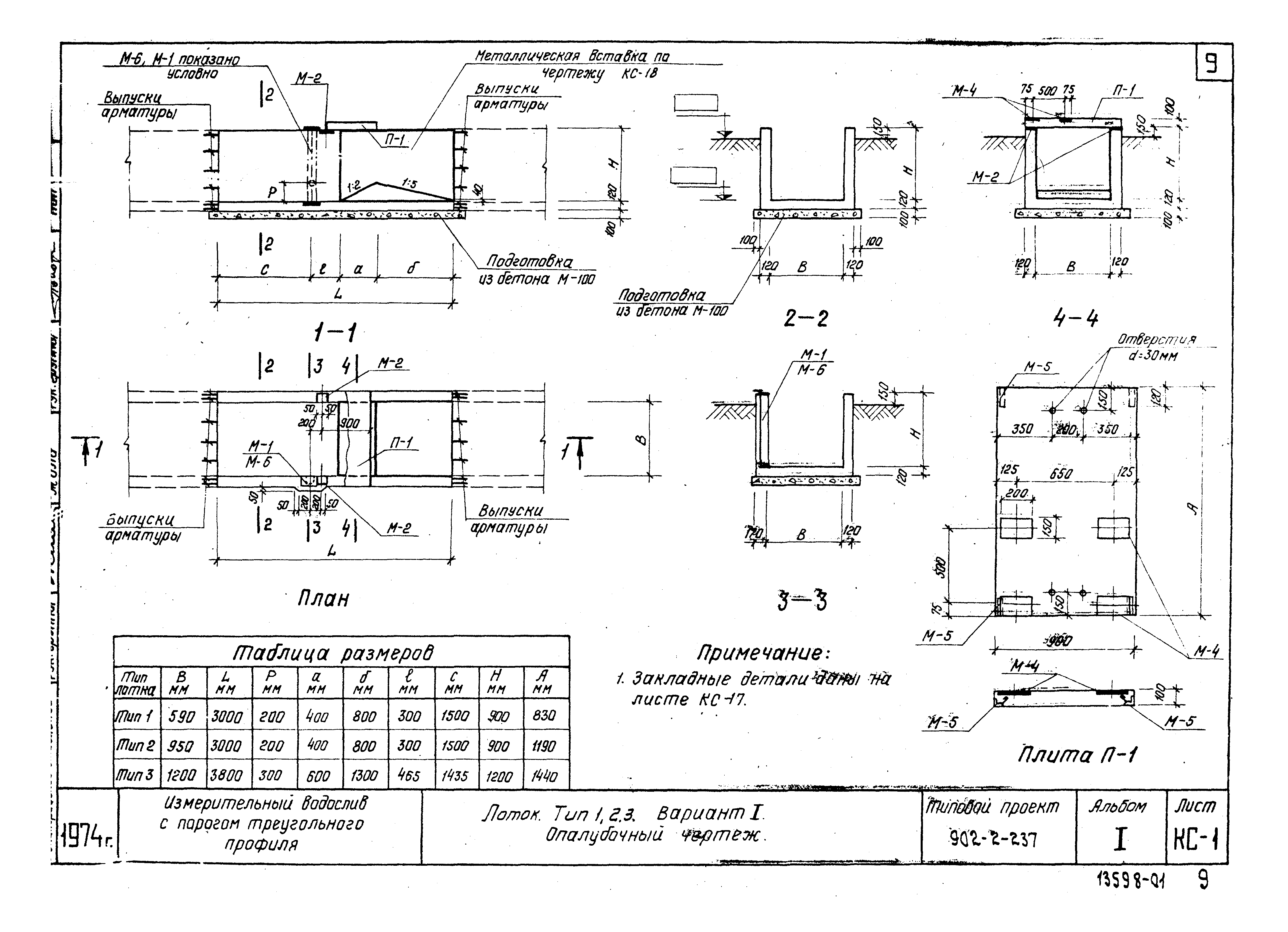 Типовой проект 902-2-237