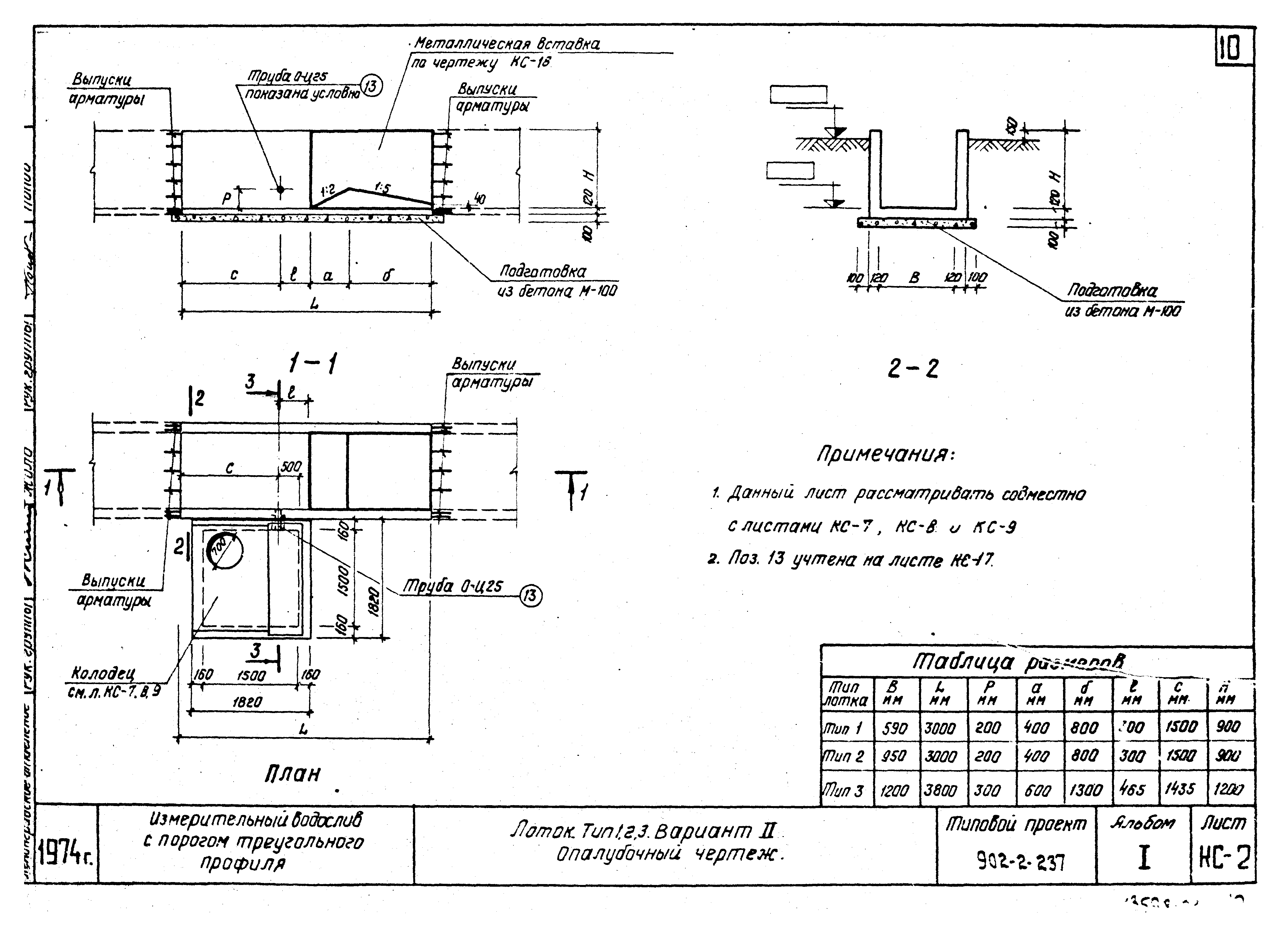 Типовой проект 902-2-237